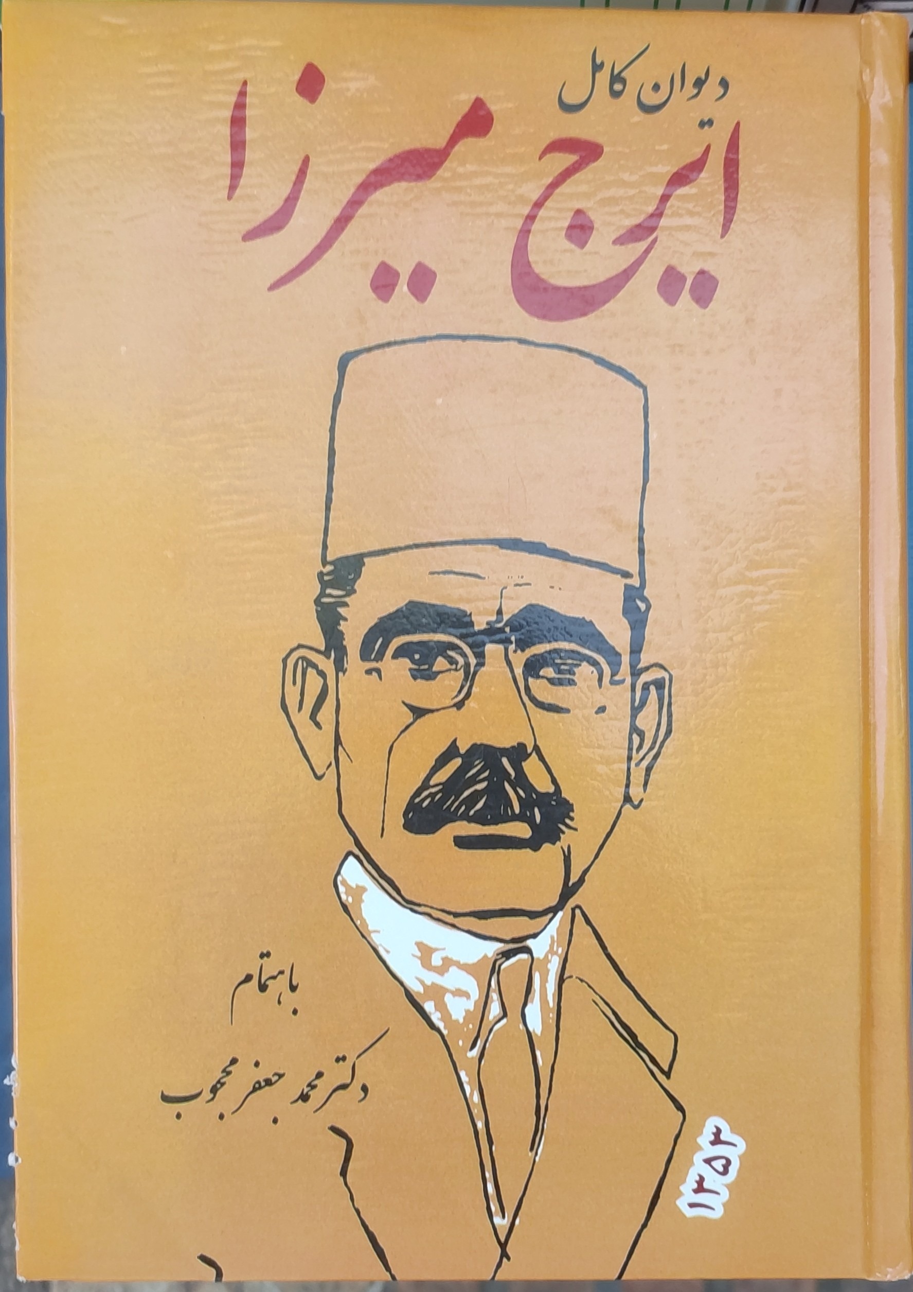 دیوان کامل(ایرج میرزا)