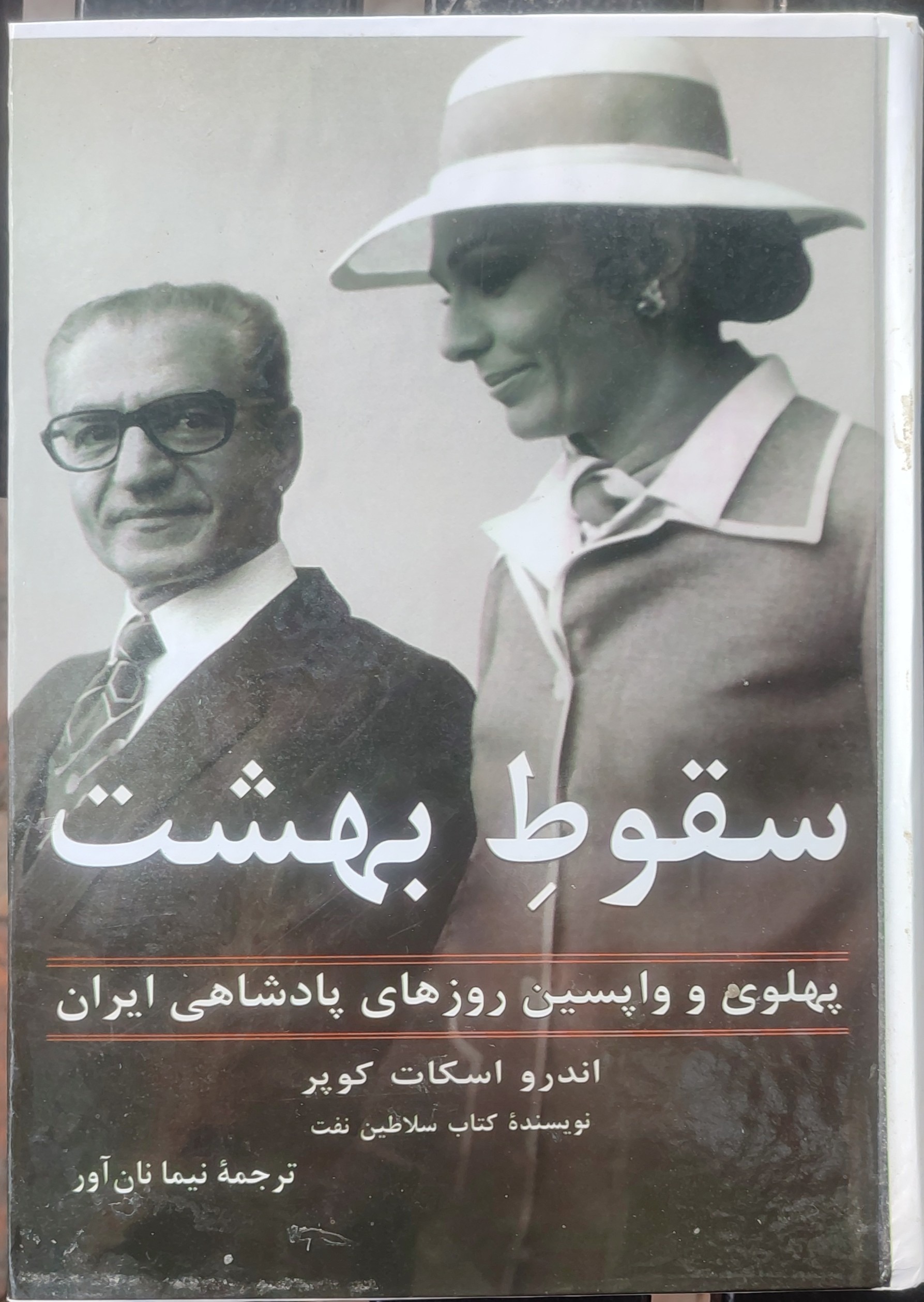 سقوط بهشت (پهلوی واپسین روزها)