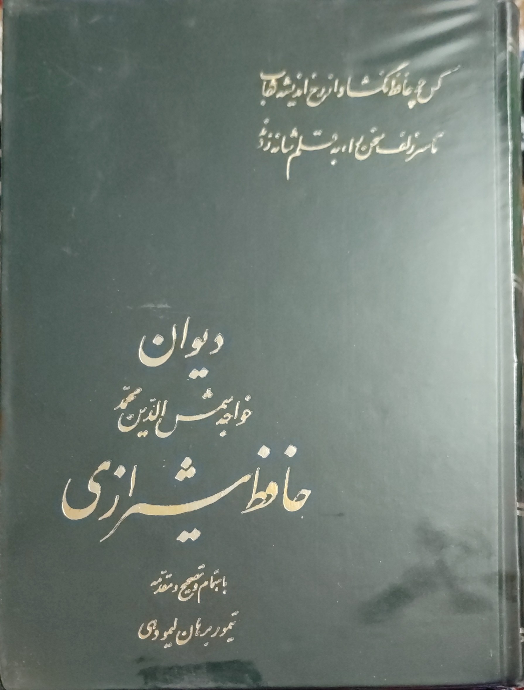 دیوان حافظ شیرازی