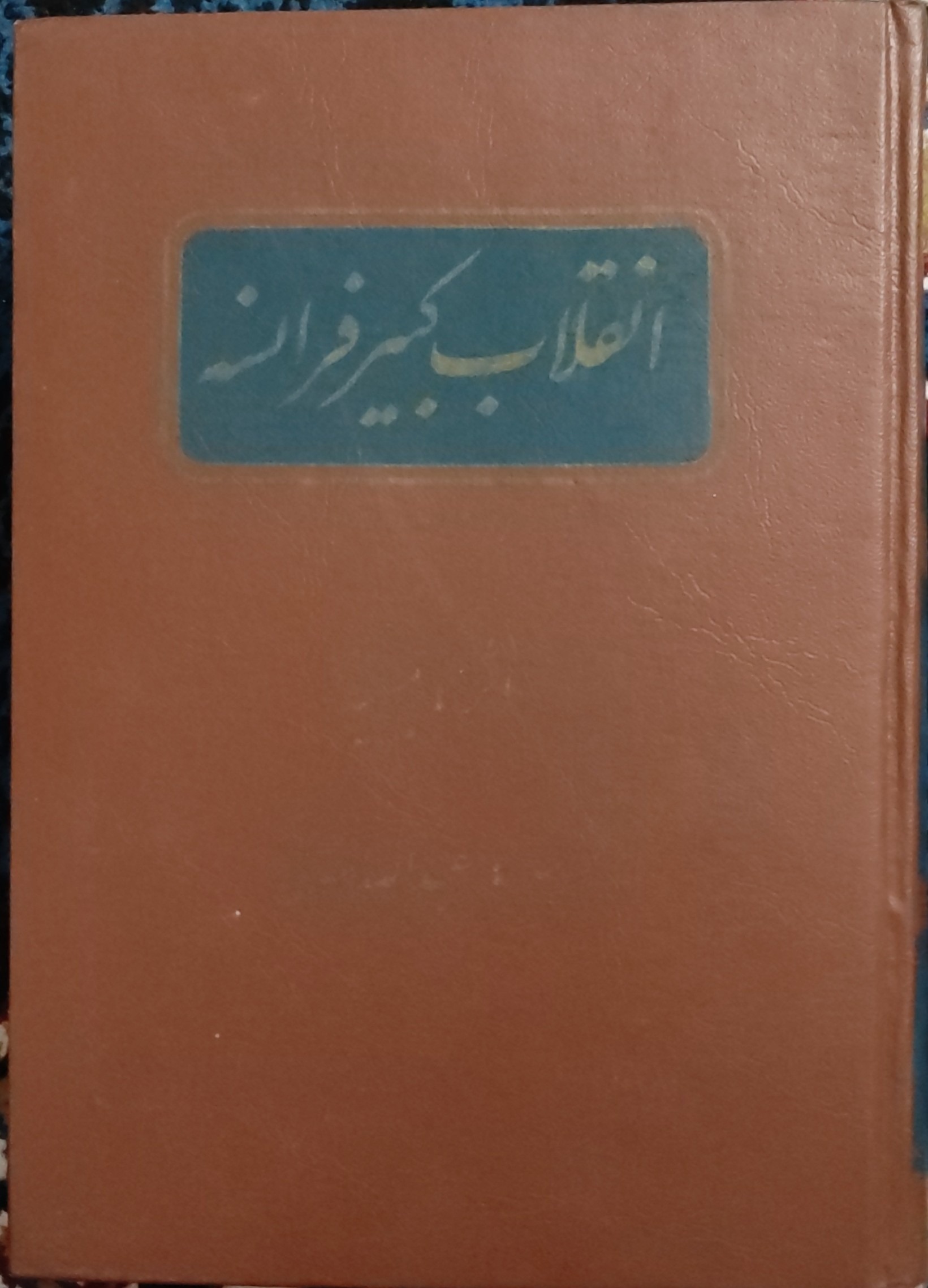 انقلاب کبیر فرانسه