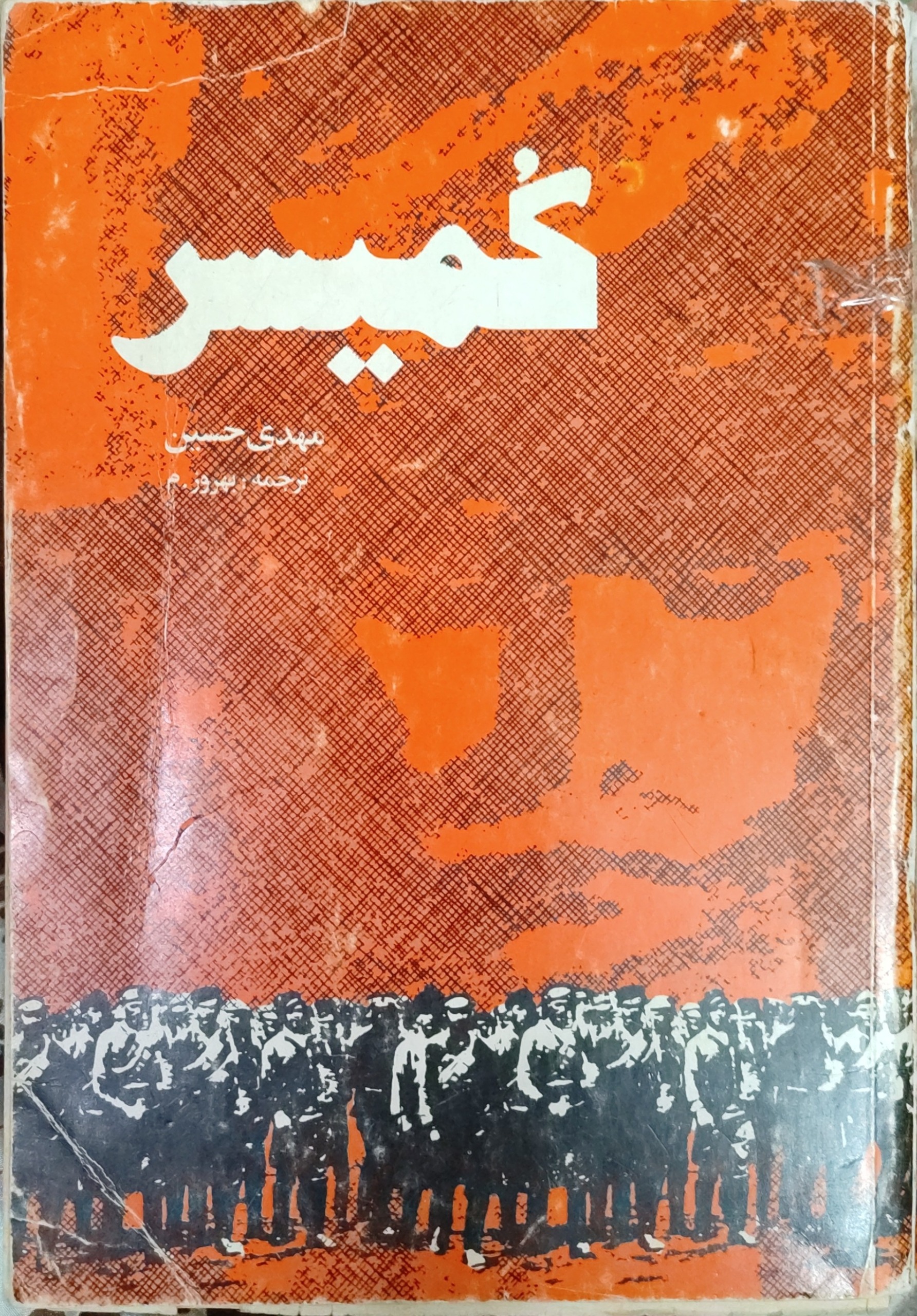 کمیسر مهدی حسین