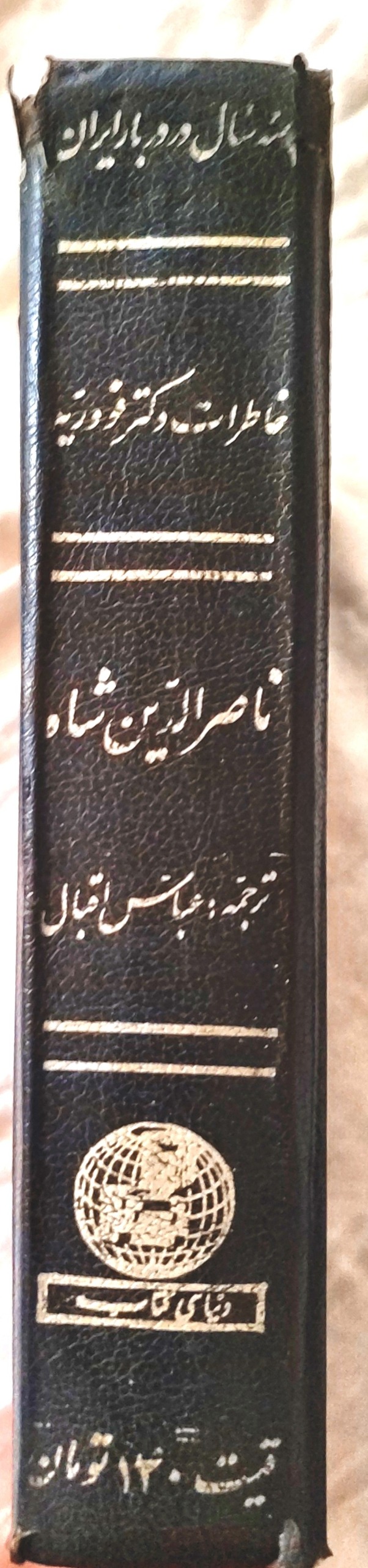 سه سال در دربار ایران