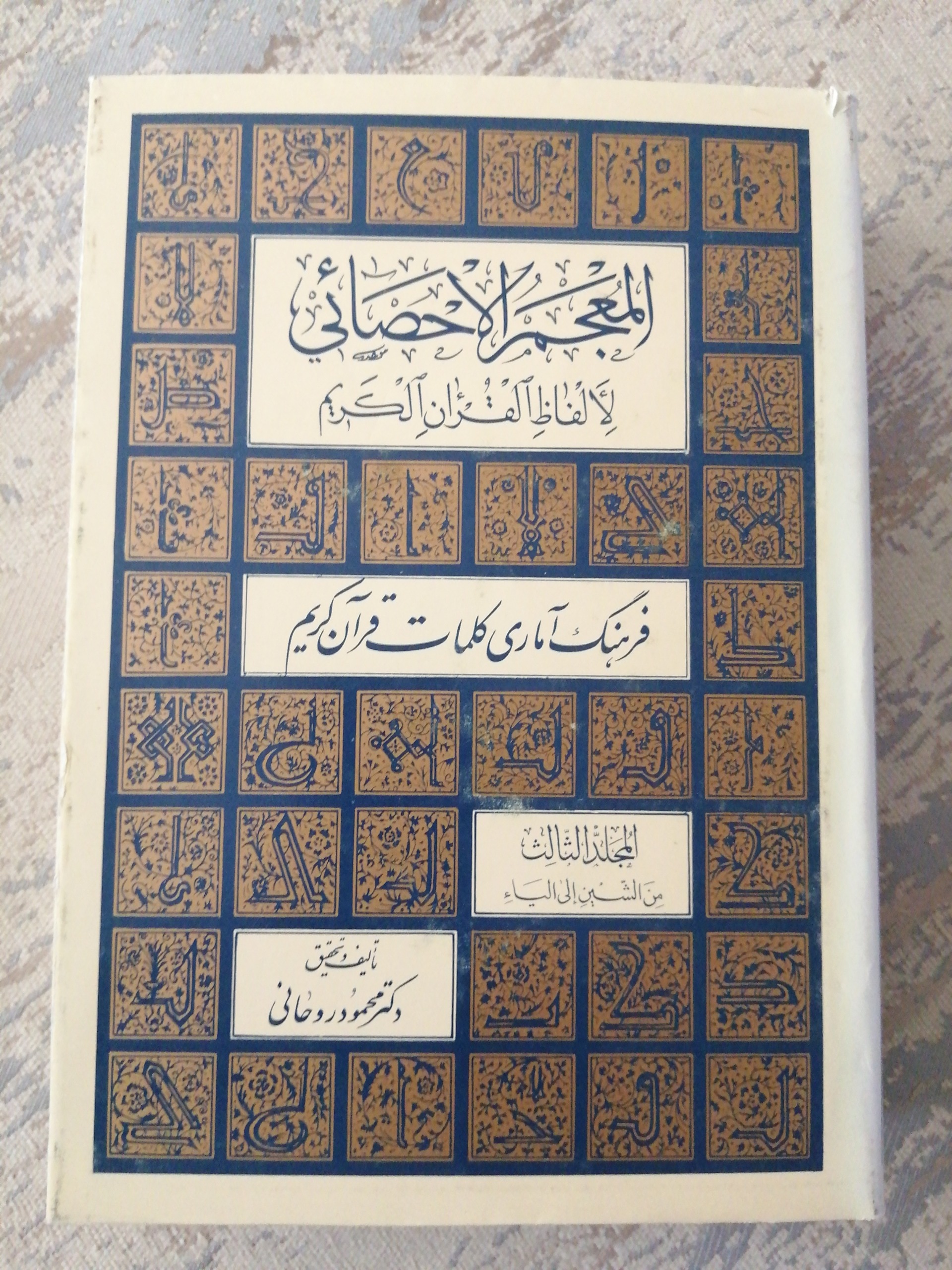 فرهنگ آماری کلمات قرآن کریم