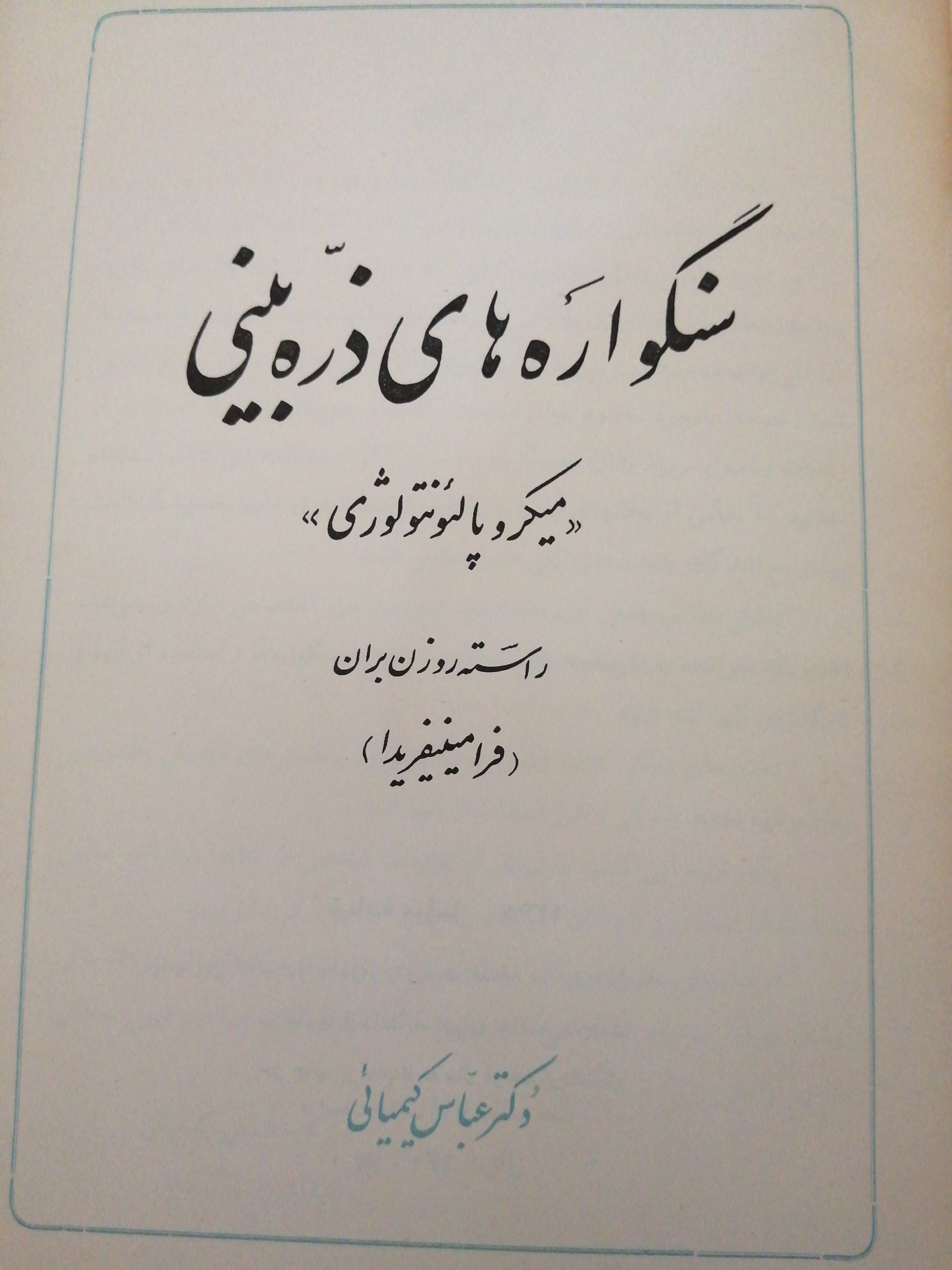 کتاب سنگواره های ذره بینی