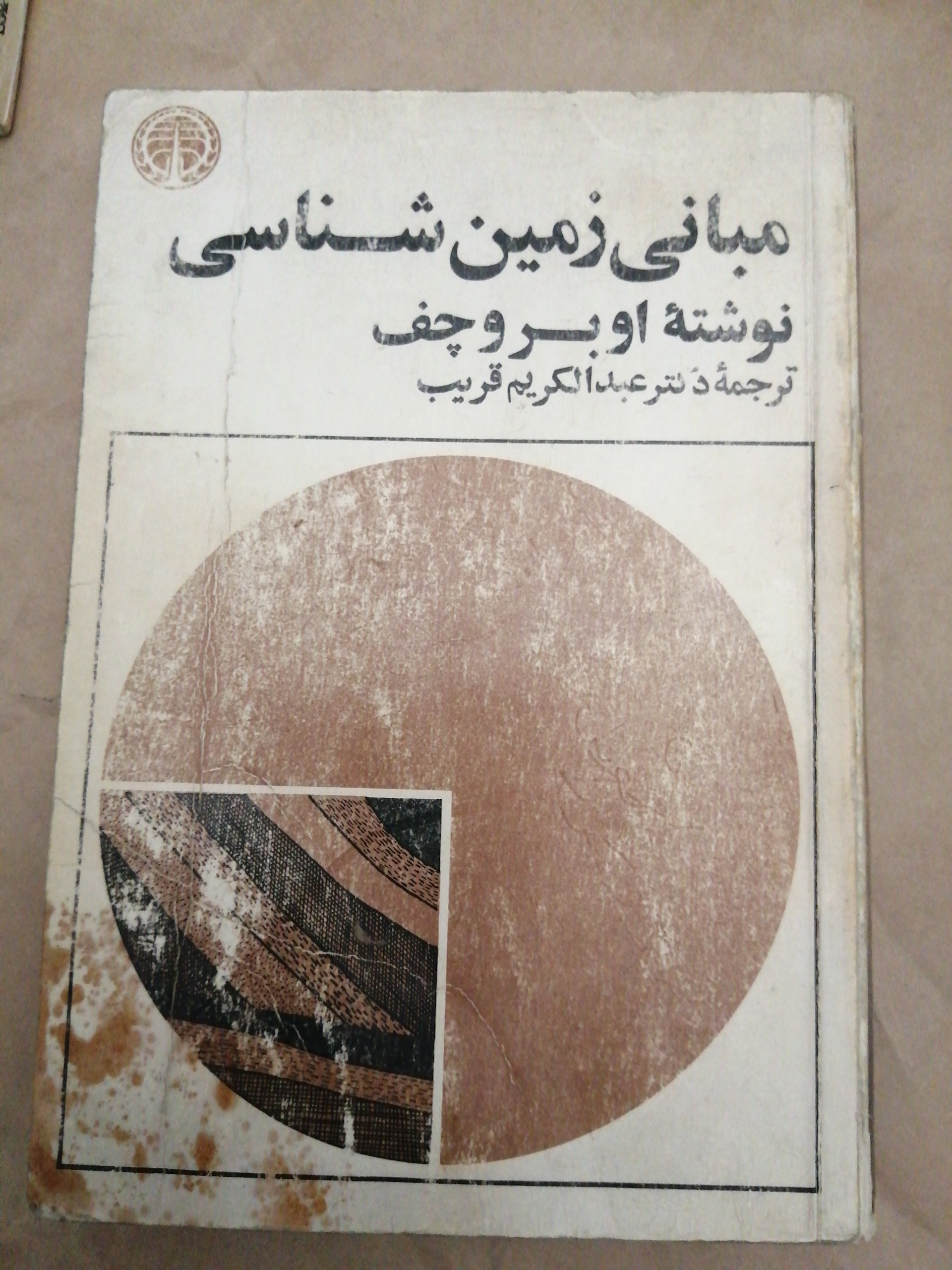 کتاب مبانی زمین شناسی