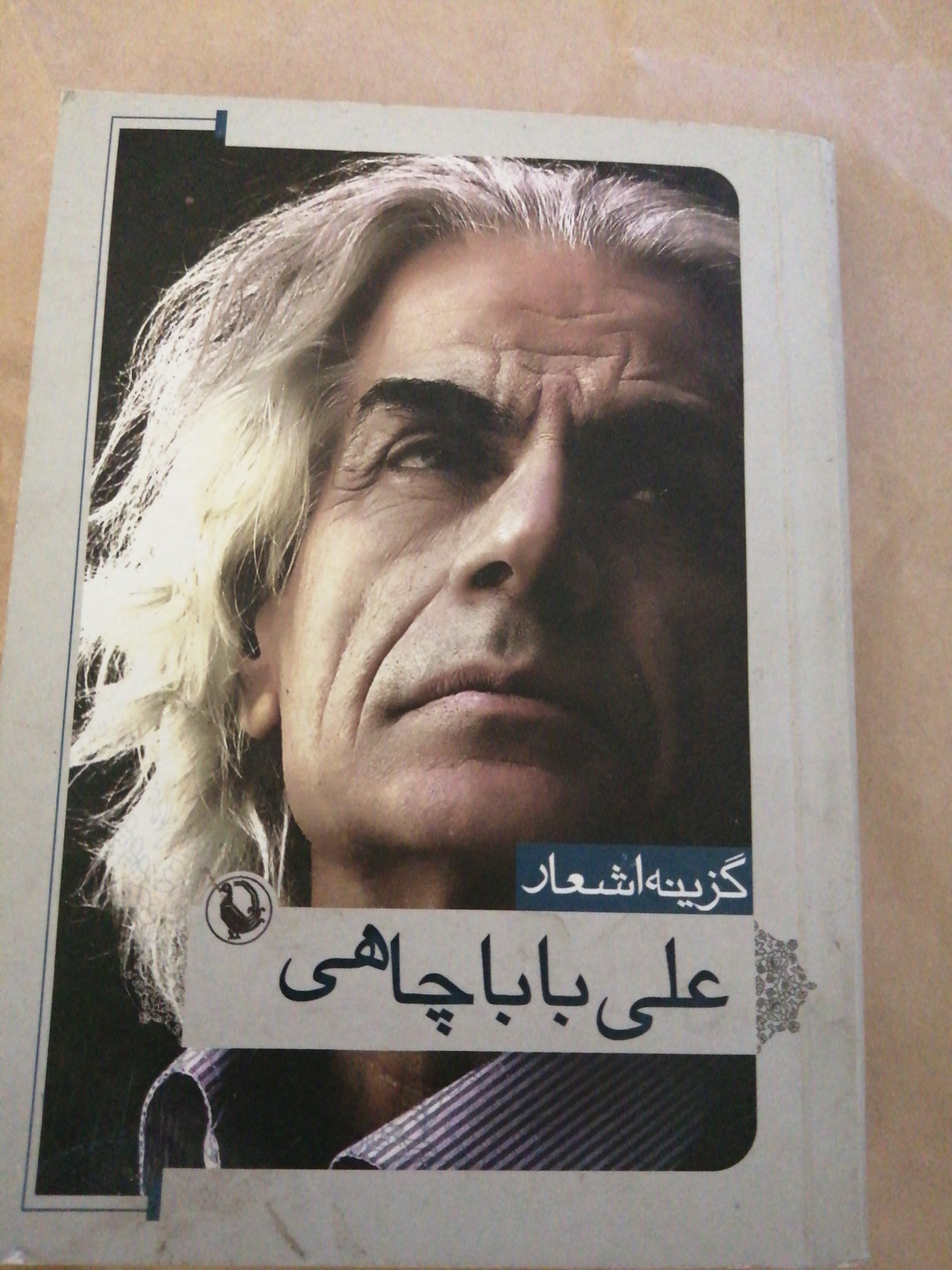 گزینه اشعار علی بابا چاهی