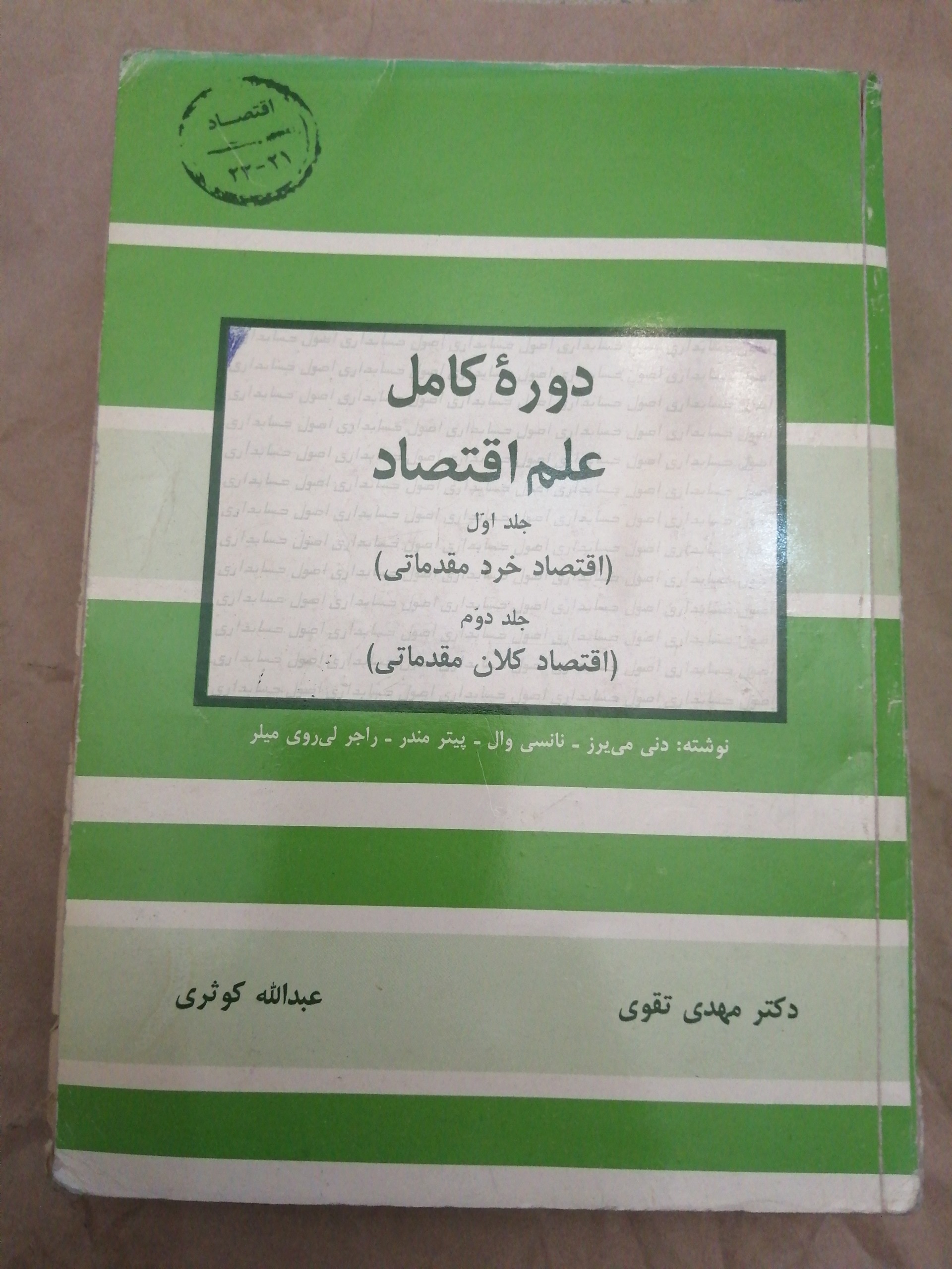 کتاب دوره کامل علم اقتصاد جلد 1 و 2
