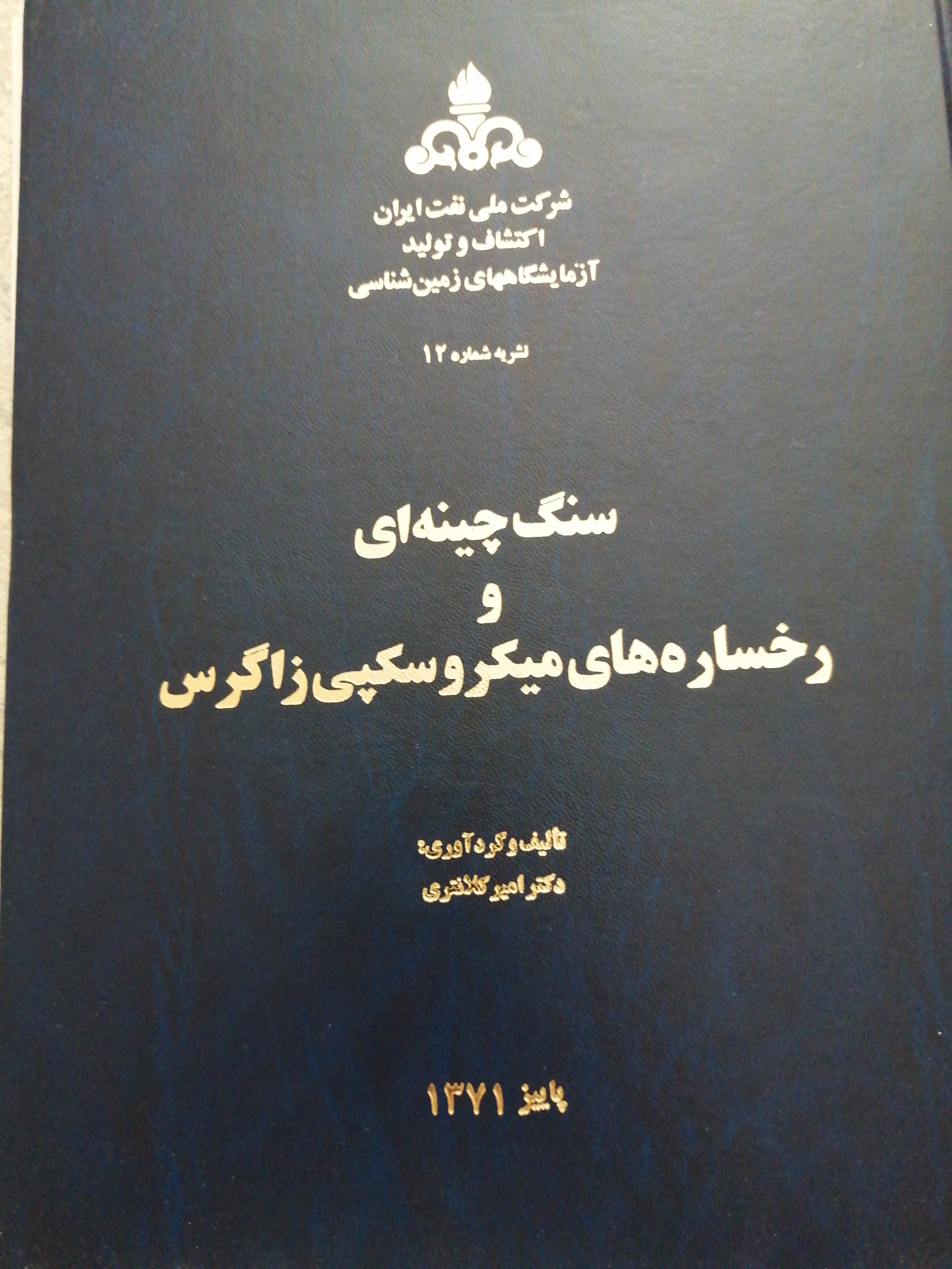 کتاب سنگ چینه ای و رخساره های میکروسکوپی زاگرس