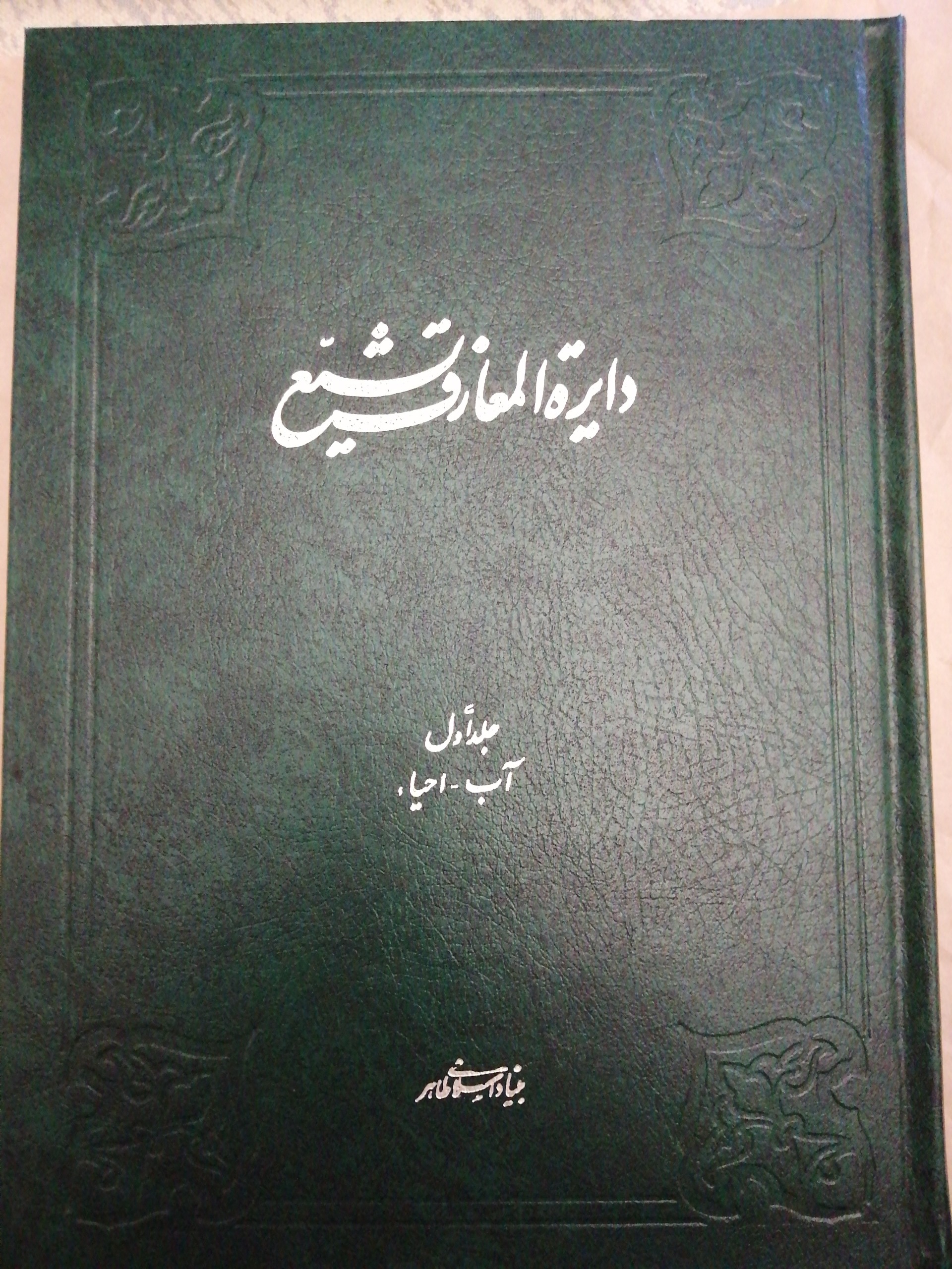 دائرة المعارف تشیع جلد 1 و 2