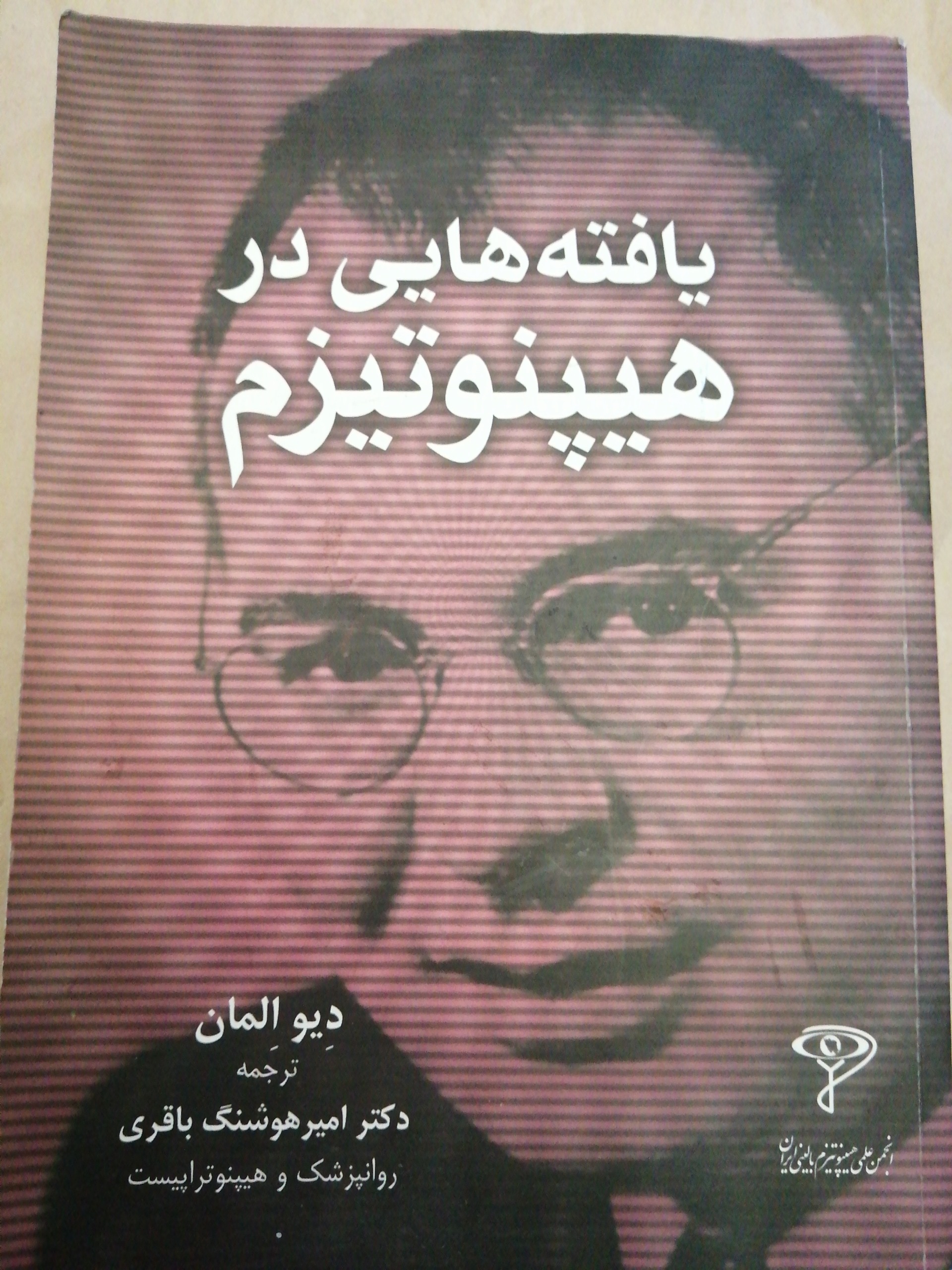 کتاب یافته هایی در هیپنوتیزم