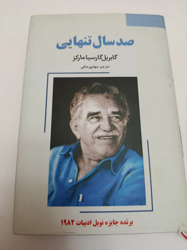 صد سال تنهایی