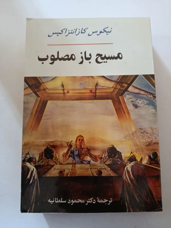 مسیح باز مصلوب