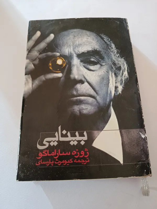 کتاب بینایی اثر ساراماگو