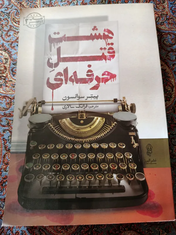 هشت قتل حرفه ای