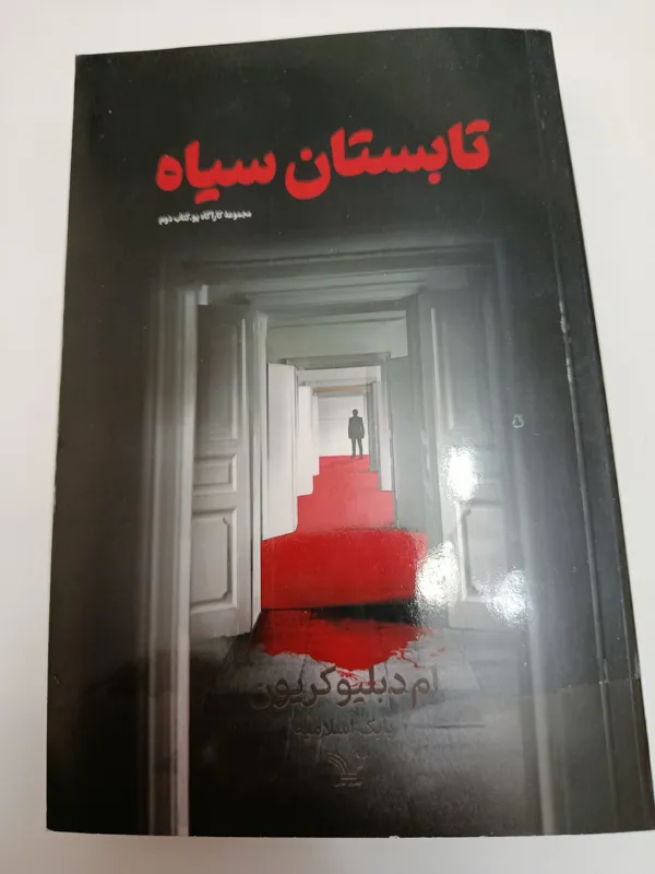 کتاب تابستان سیاه
