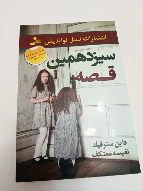 کتاب سیزدهمین قصه