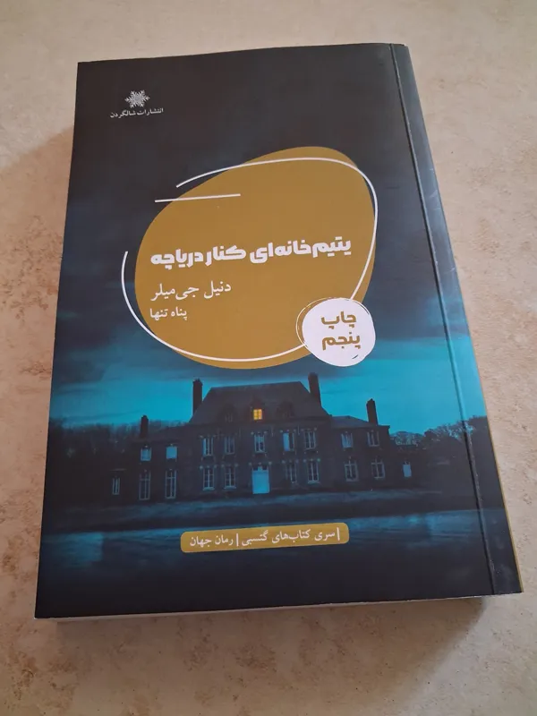 یتیم خانه ای کنار دریاچه