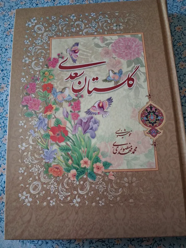 کتاب گلستان سعدی