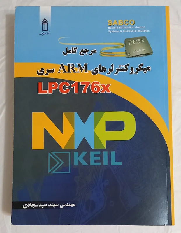 کتاب مرجع کامل میکروکنترلرهای ARM سری LPC176X