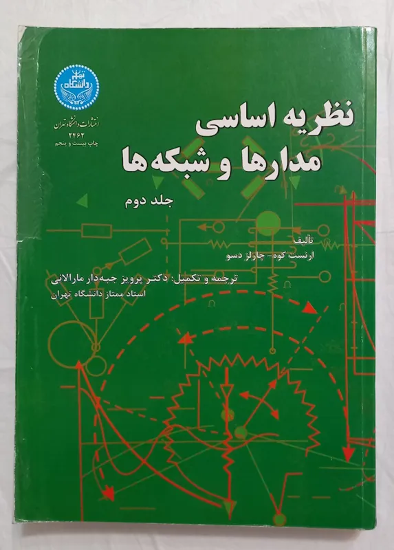 کتاب نظریه اساسی مدارها و شبکه ها