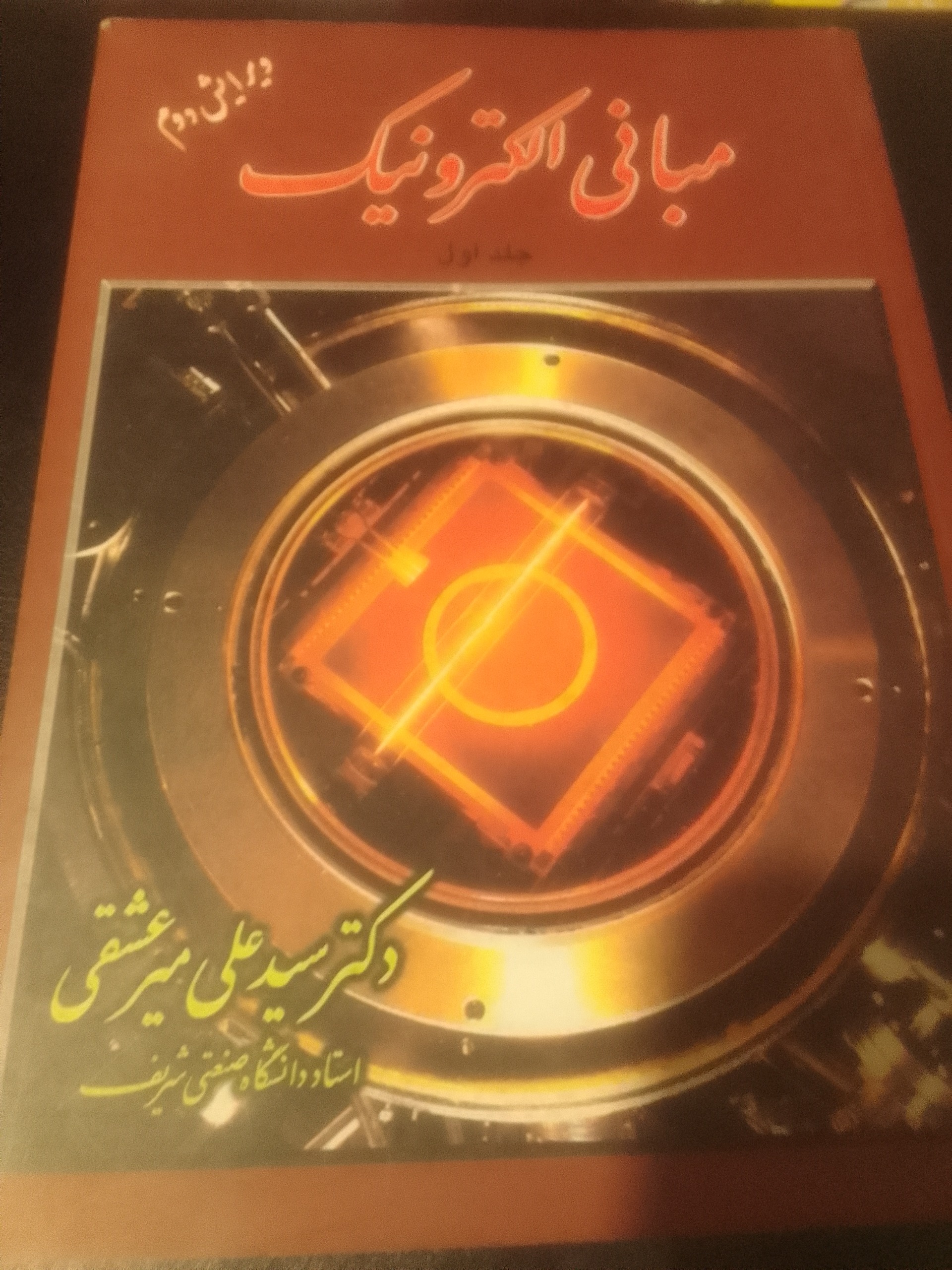مبانی الکترونیک (دکتر میرعشقی)جلد1