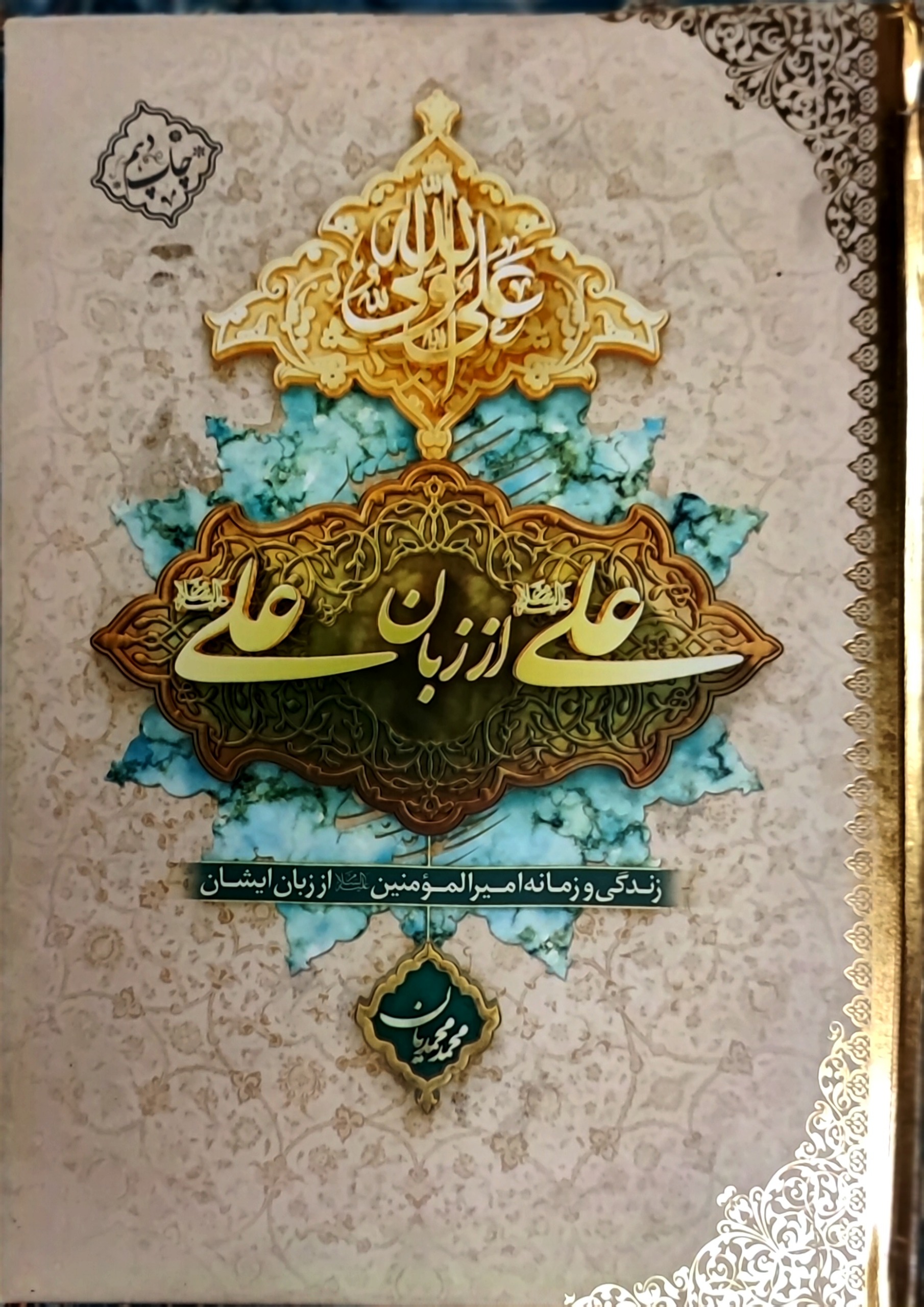 کتاب علی (علیه السلام ) از زبان علی (علیه السلام)