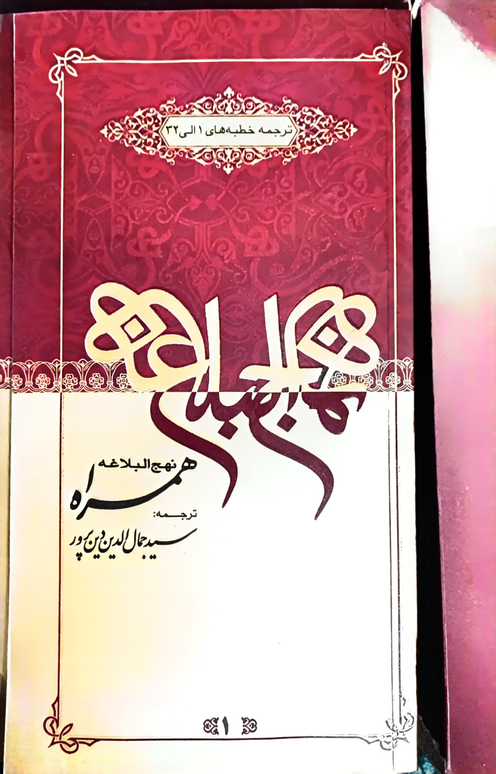  کتاب نهج البلاغه همراه (12جلدی) قابدار