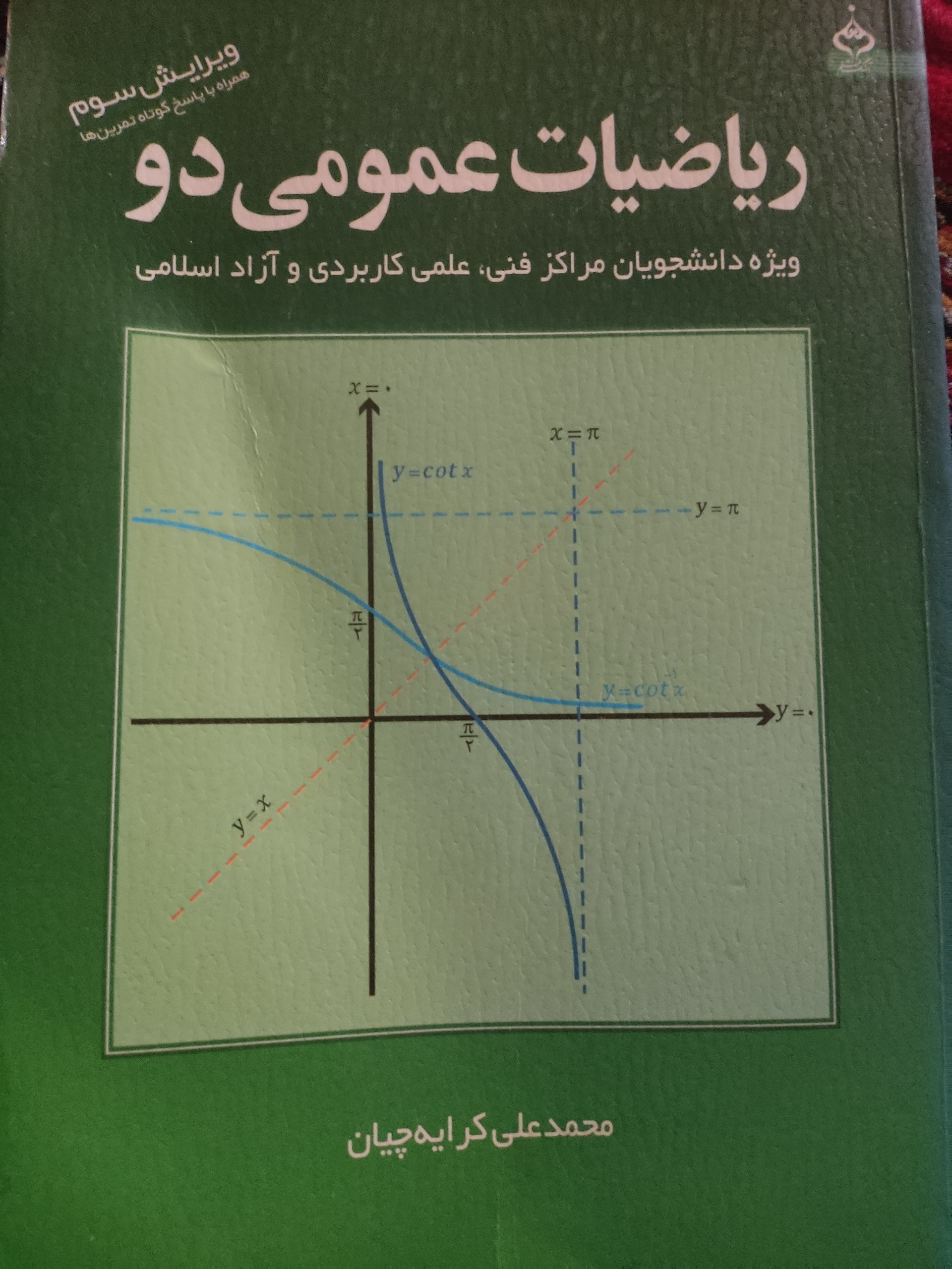 ریاضیات عمومی 2