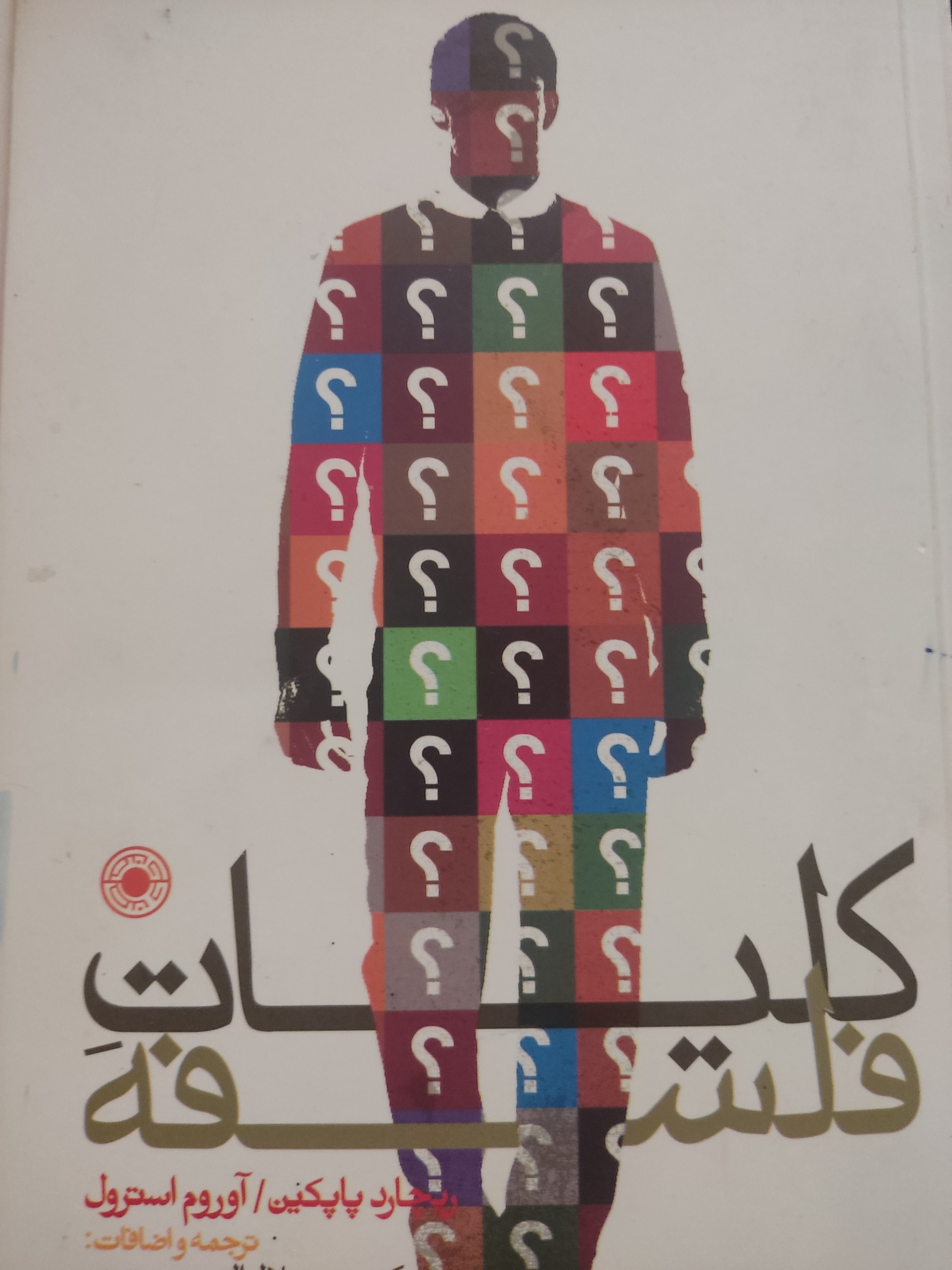 کلیات فلسفه ریچارد پاپکین