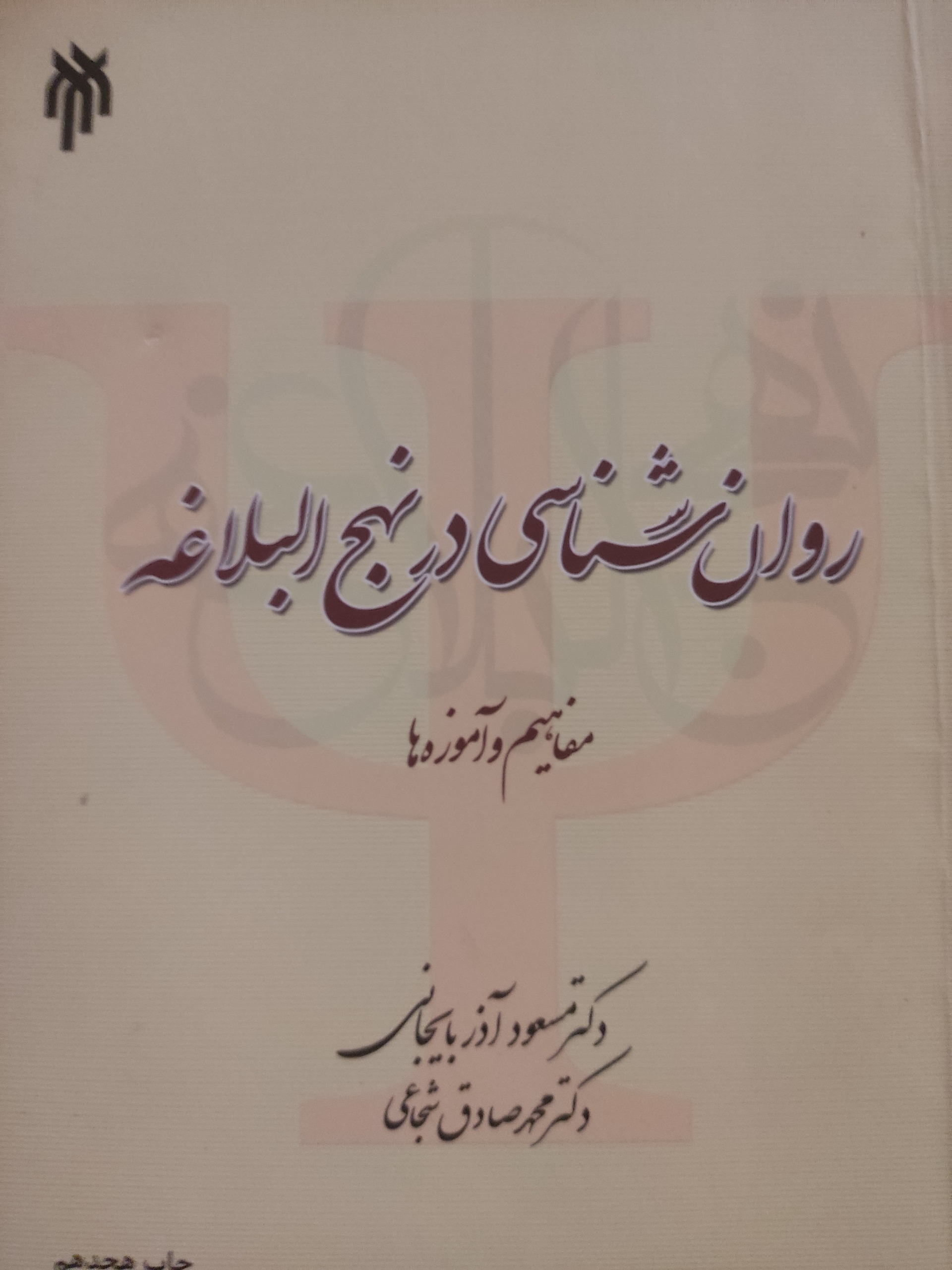 روانشناسی در نهج الابلاغه