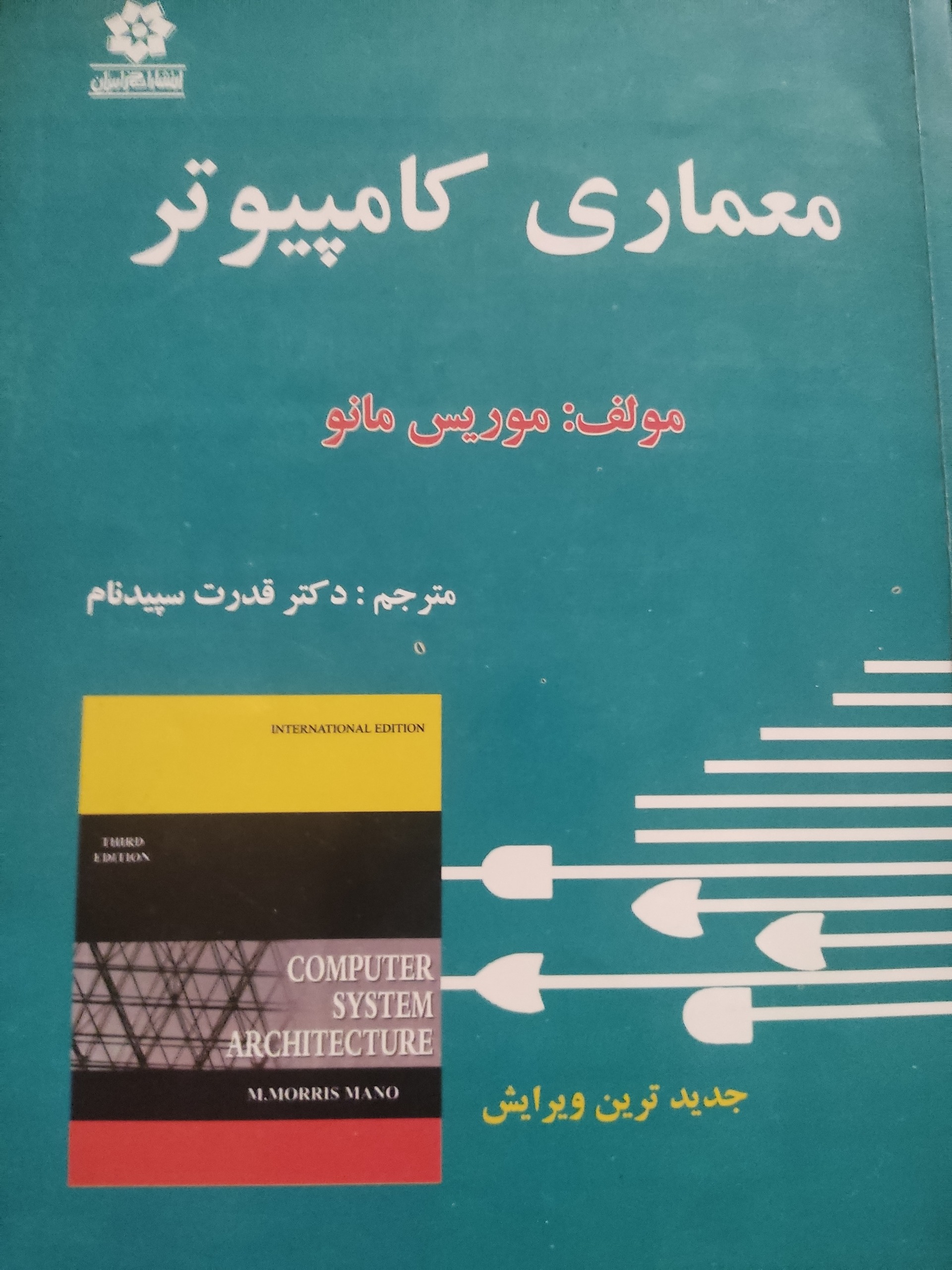 معماری کامپیوتر موریس مانو