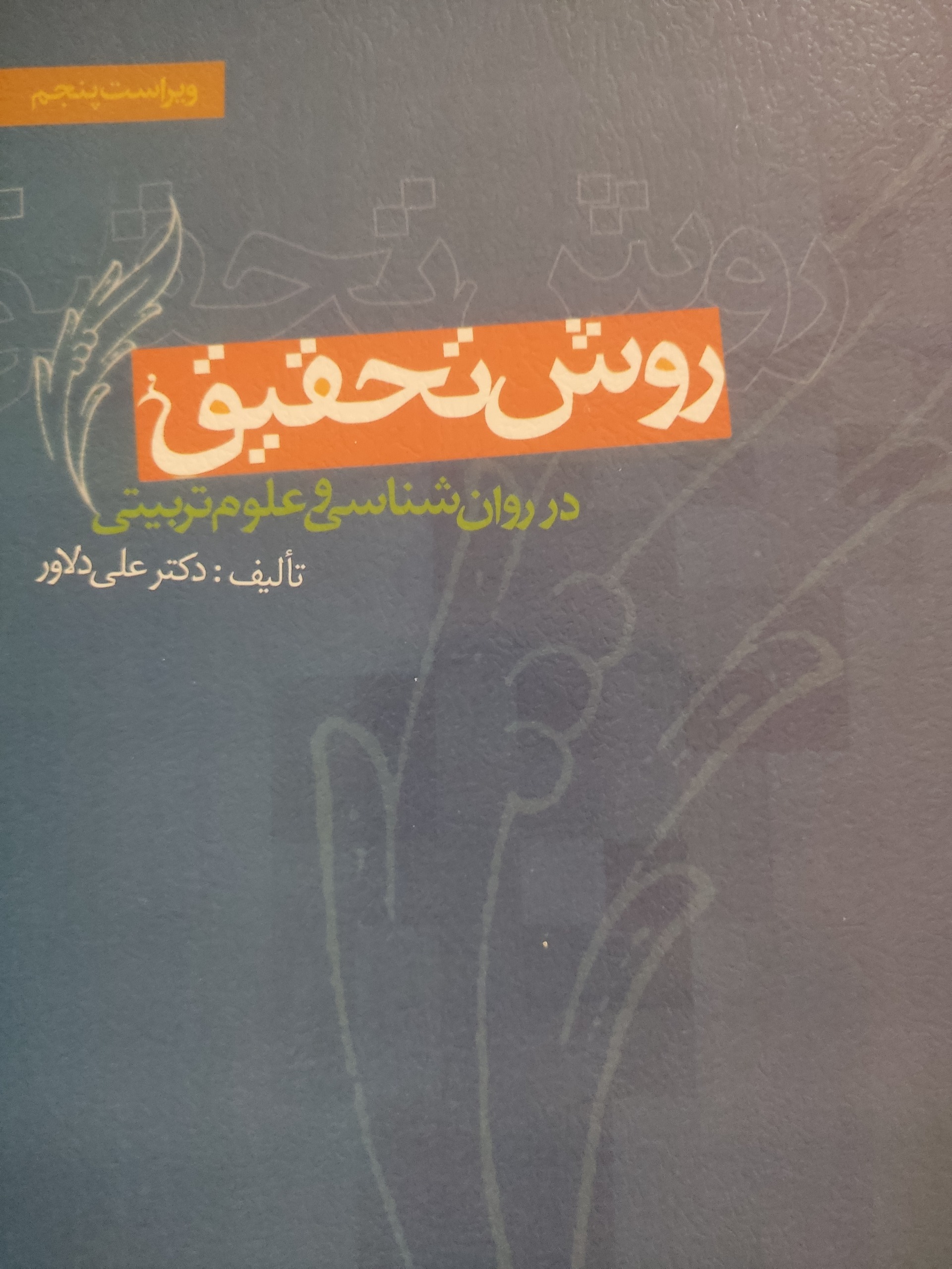 روش تحقیق در روانشناسی و علوم تربیتی