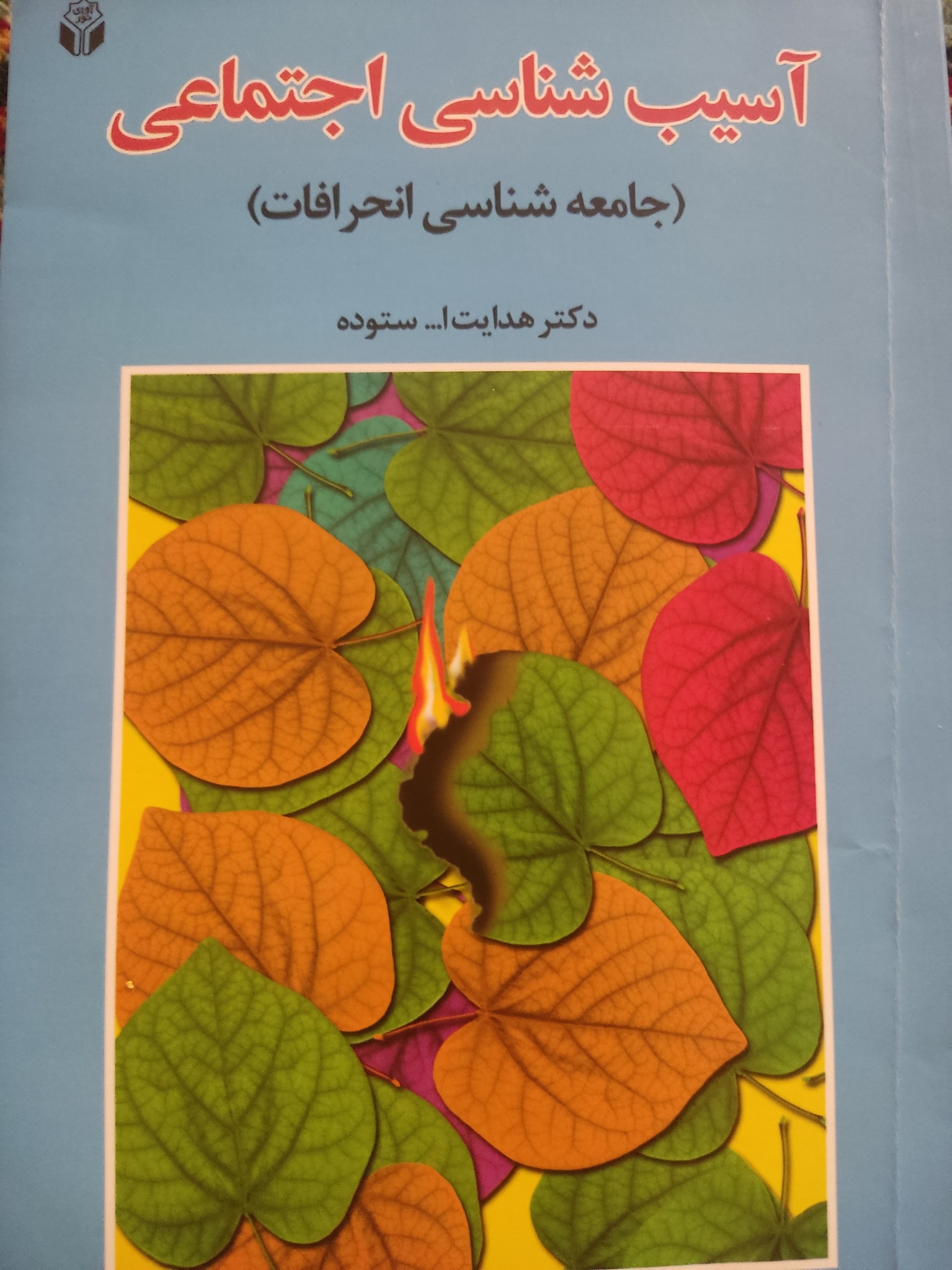 اسیب شناسی اجتماعی