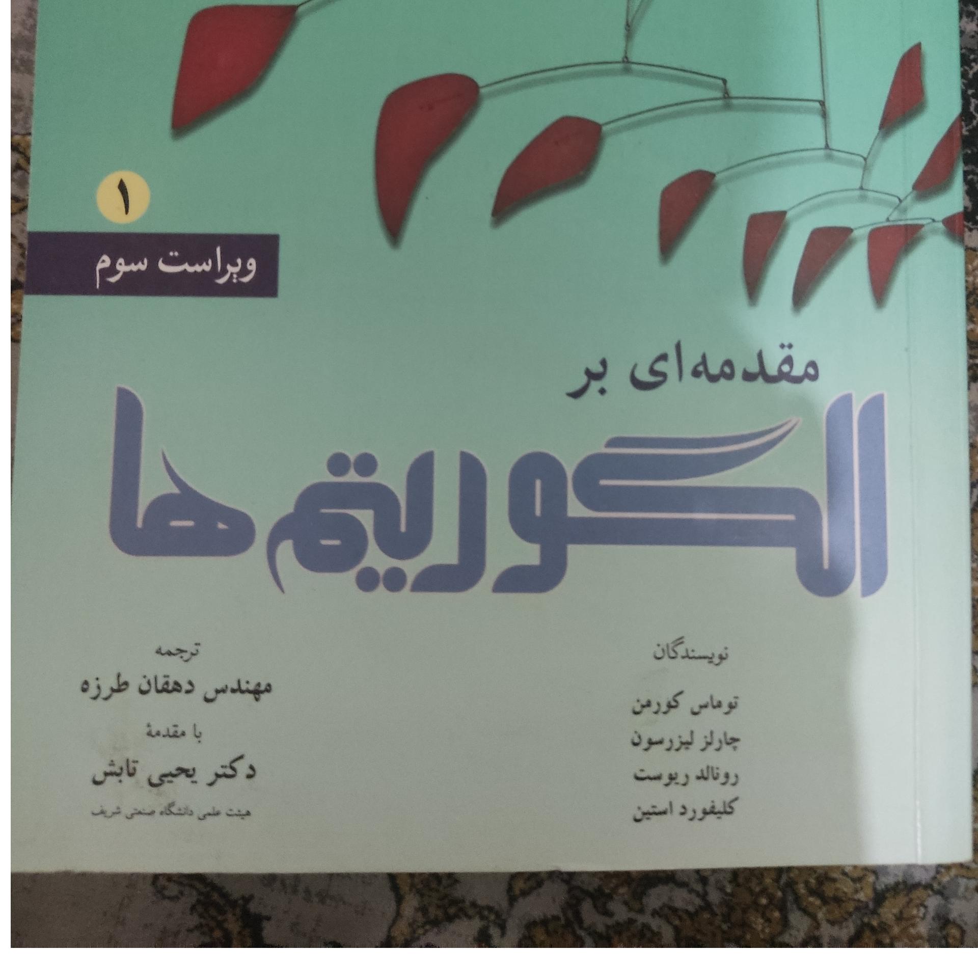 مقدمه ای بر الگوریتم ها  (1)