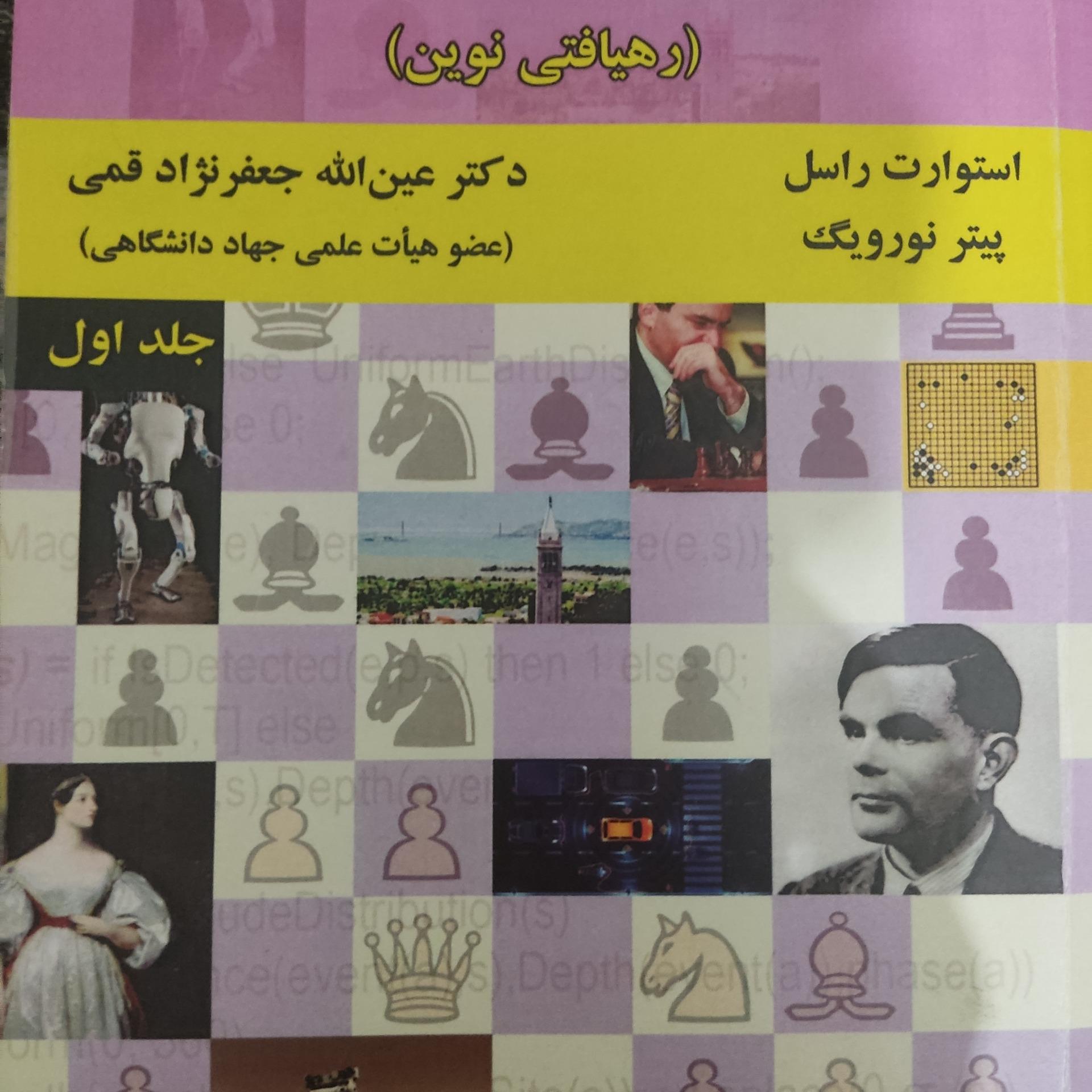 هوش مصنوعی رهیافتی نوین