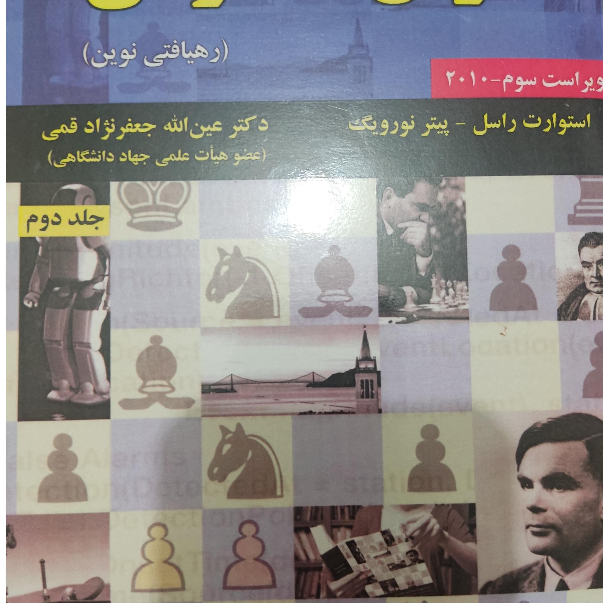 هوش مصنوعی رهیافتی نوین