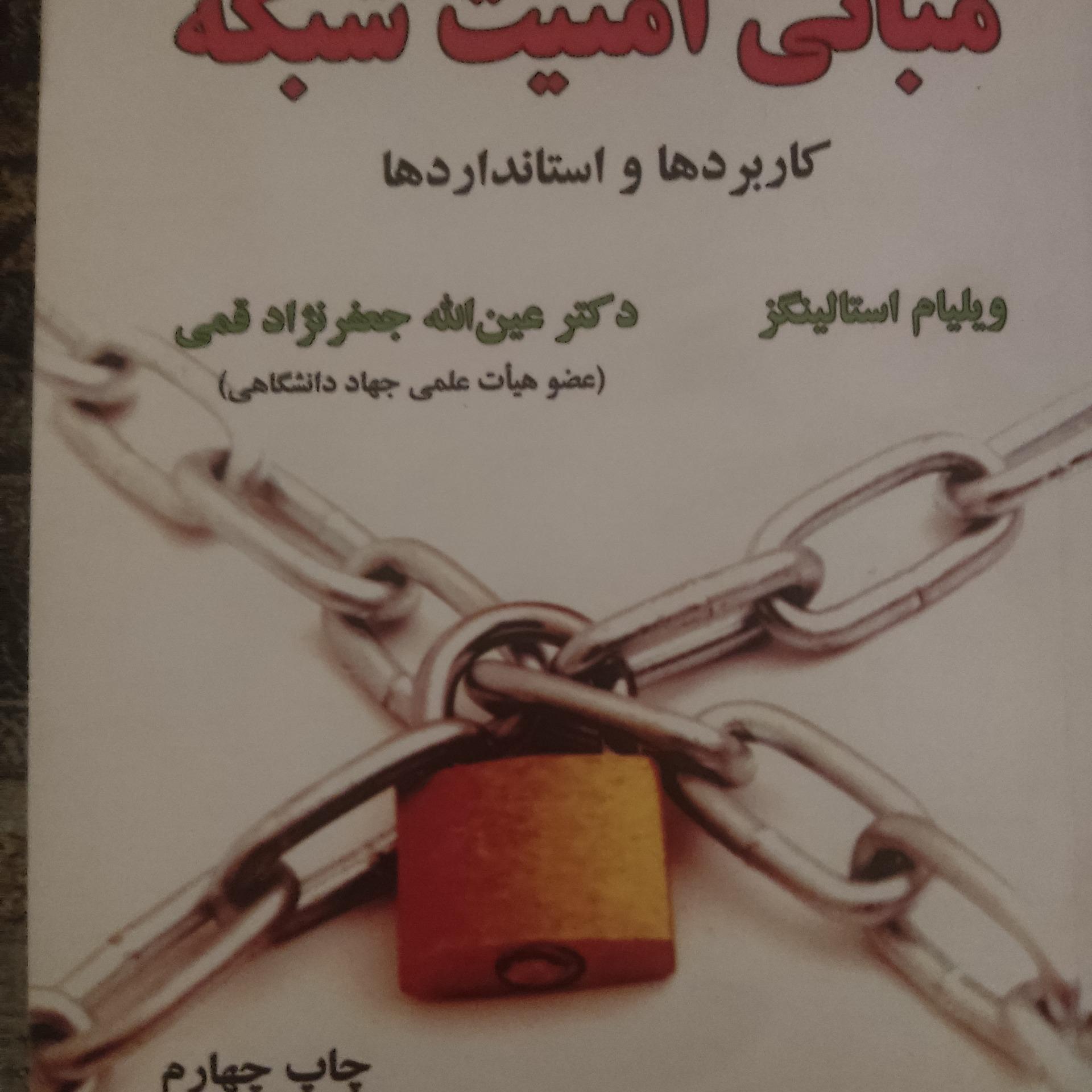 مبانی امنیت شبکه کاربردها و استانداردها