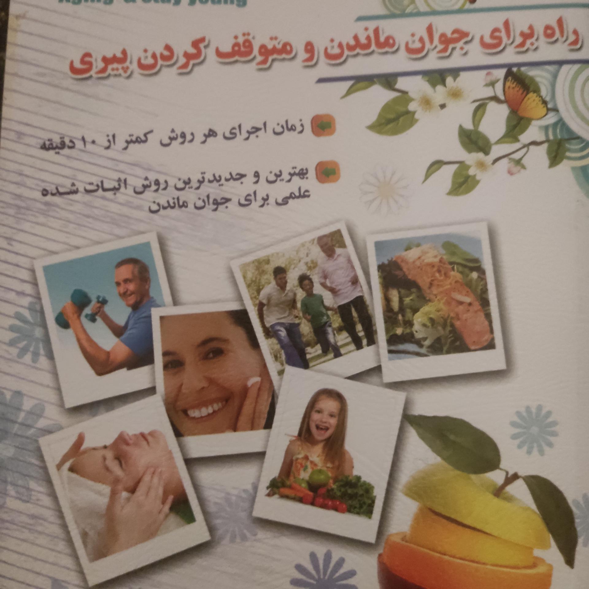 100 راه برای جوان ماندن و متوقف کردن پیری