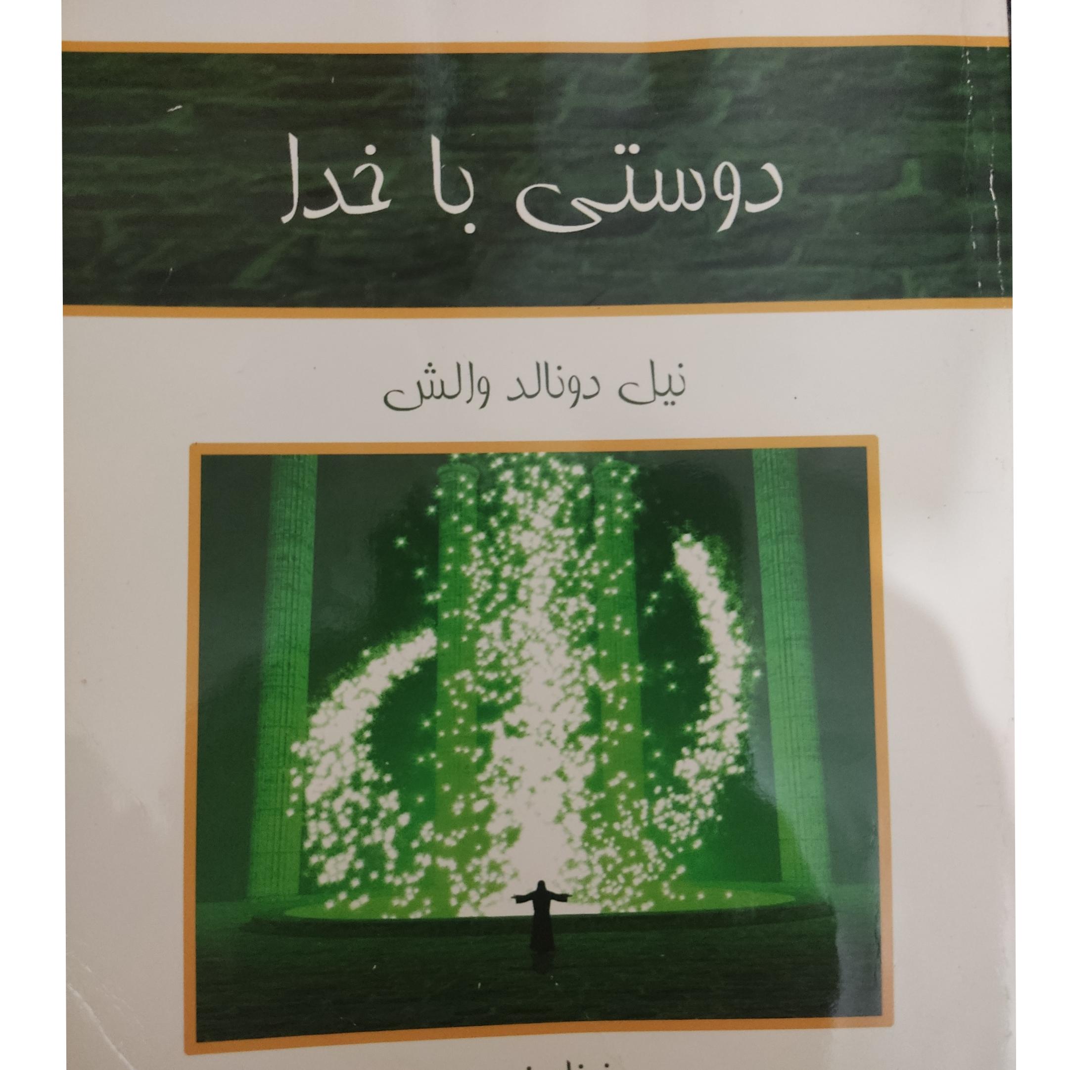 دوستی با خدا اثر نیل دونالد والش