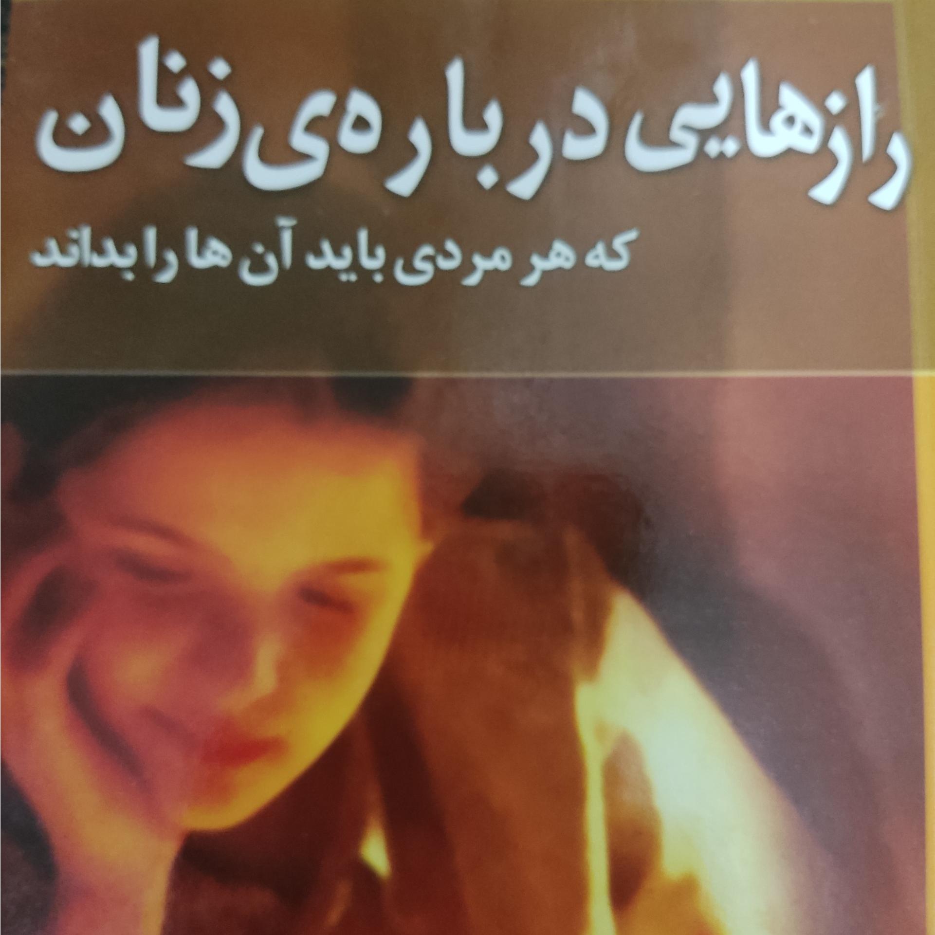 رازهایی درباره زنان که هر مردی باید ان ها را بداند