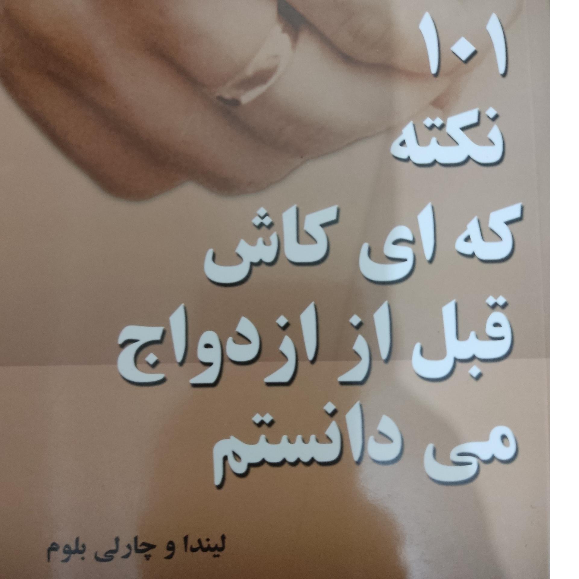 101 نکته که ای کاش قبل از ازدواج میدانستم