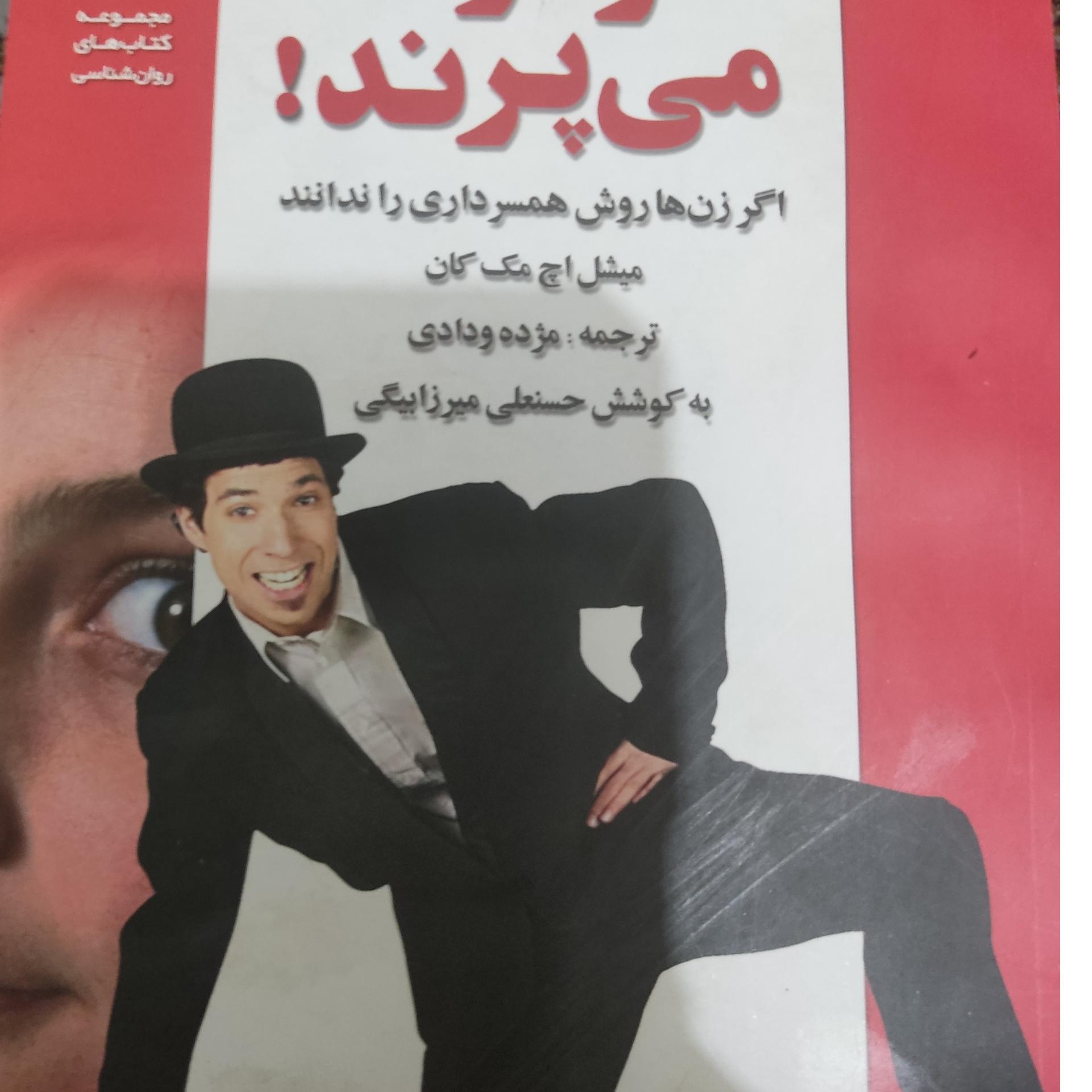 شوهر ها می پرند اگر زن ها روش همسرداری را ندانند