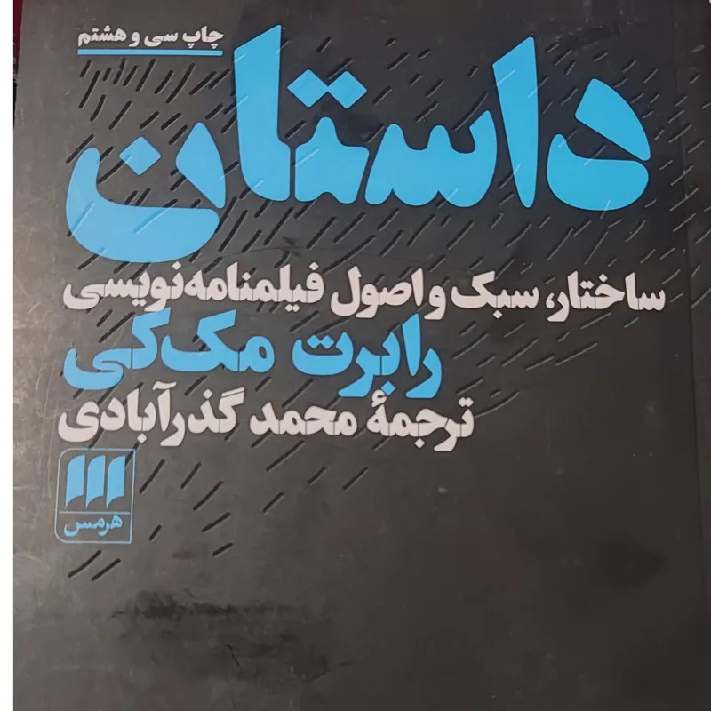 داستان ساختار سبک و اصول فیلمنامه نویسی