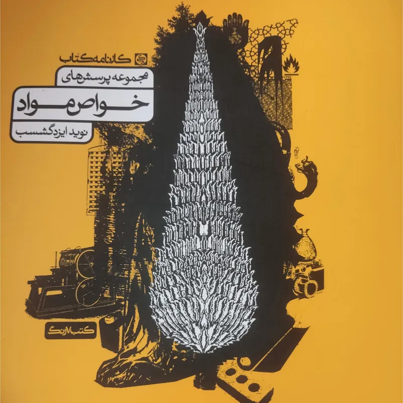 مجموعه پرسش های خواص مواد