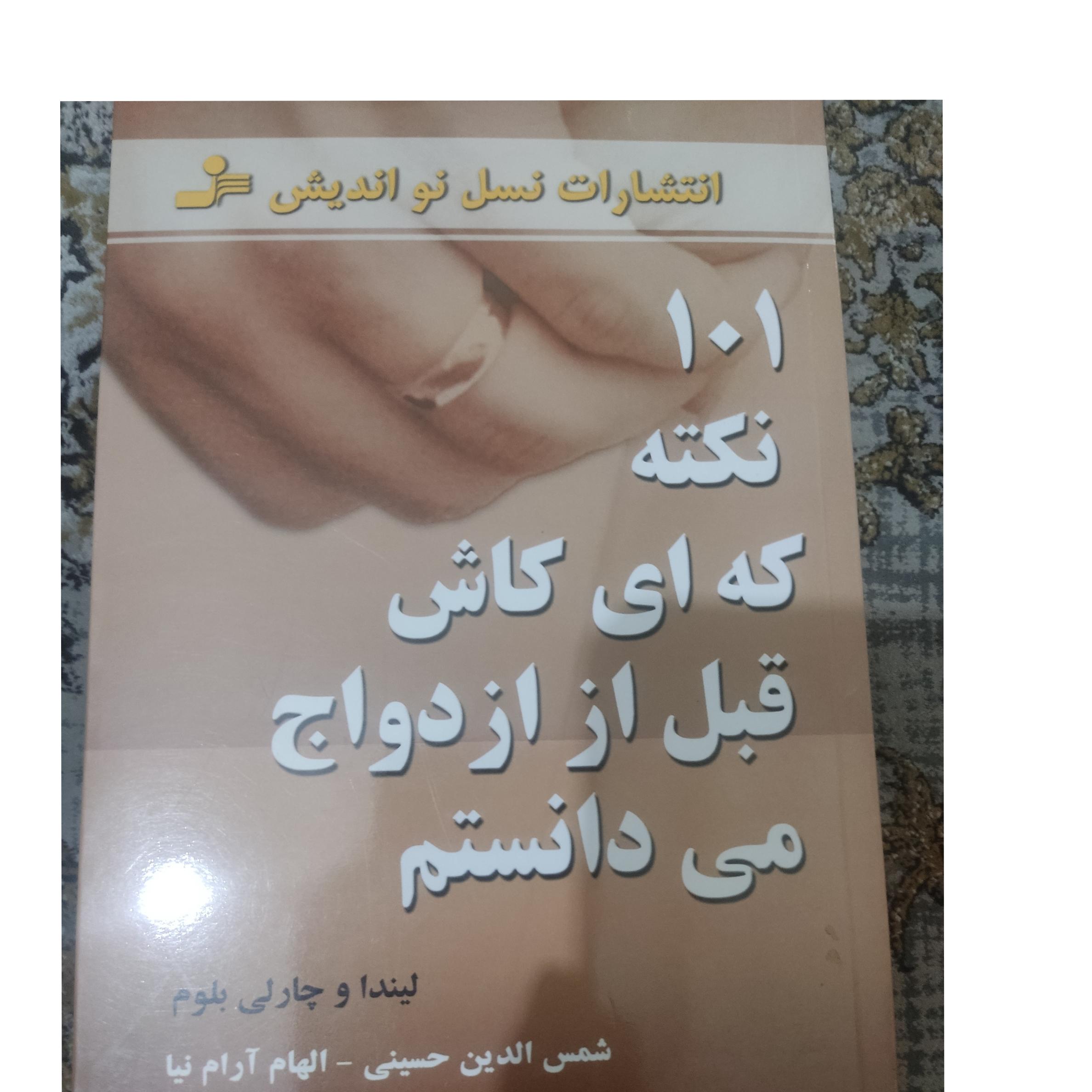 101 نکته که ای کاش قبل از ازدواج میدانستم
