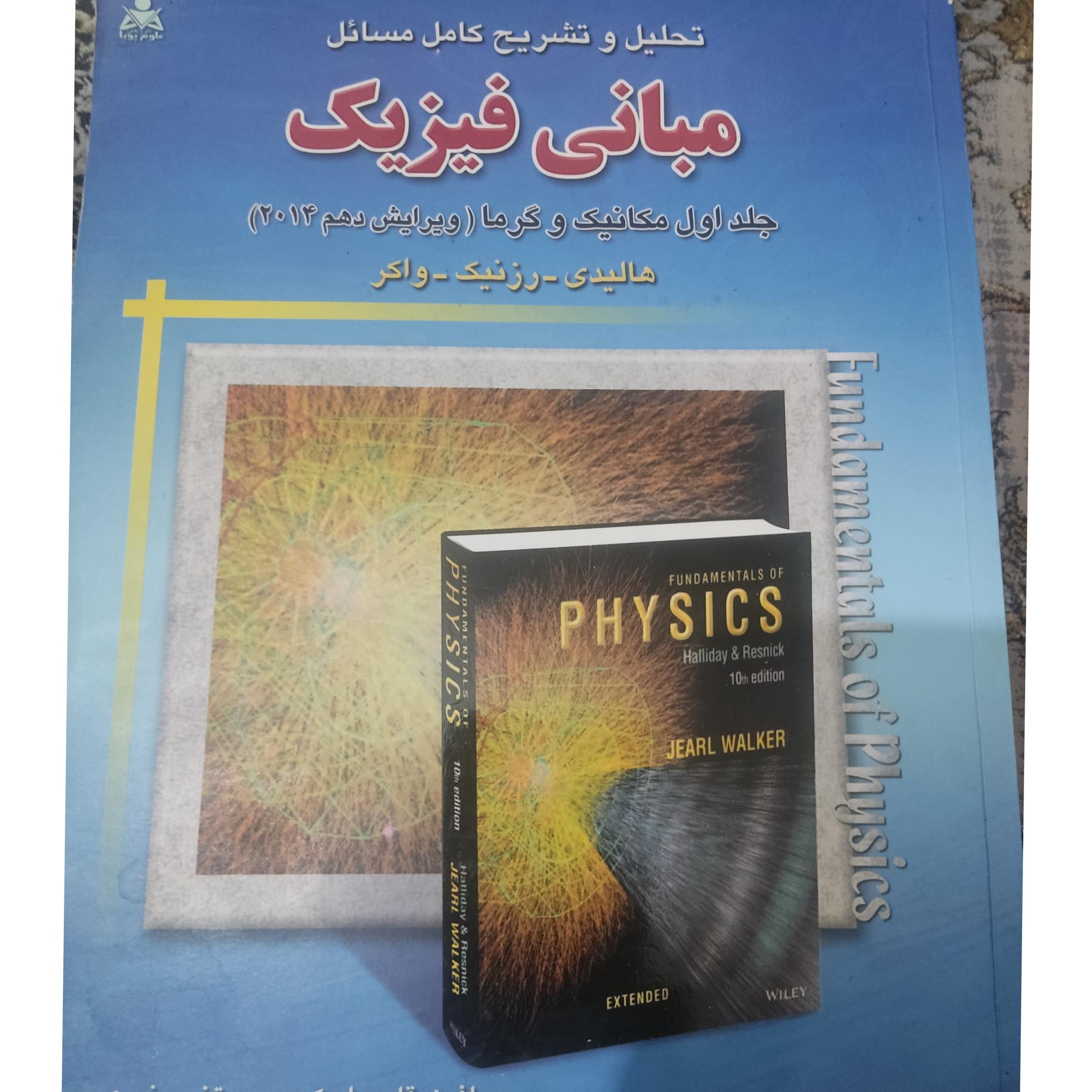 مبانی فیزیک تحلیل و تشریح کامل مسائل جلد1