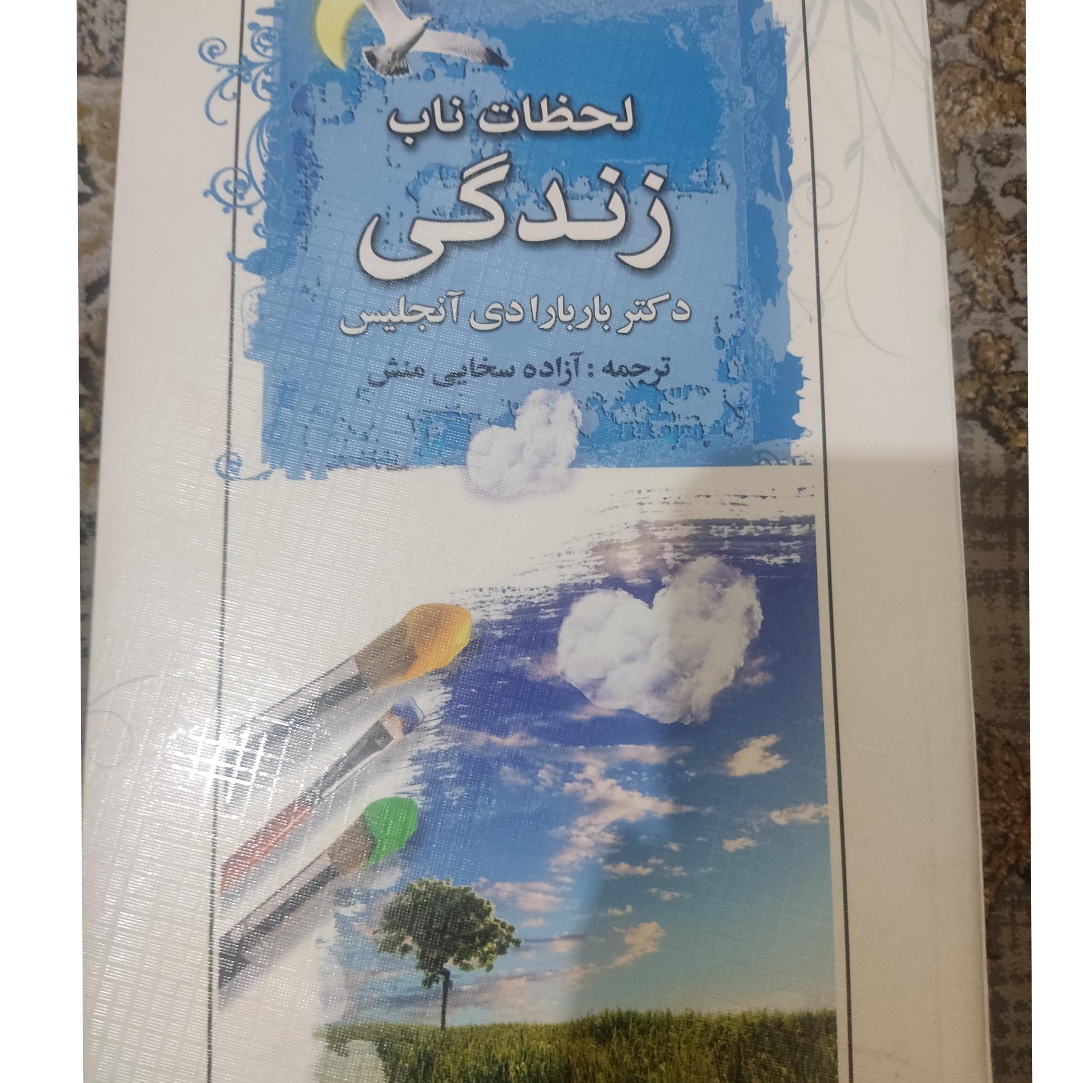 لحظات ناب زندگی