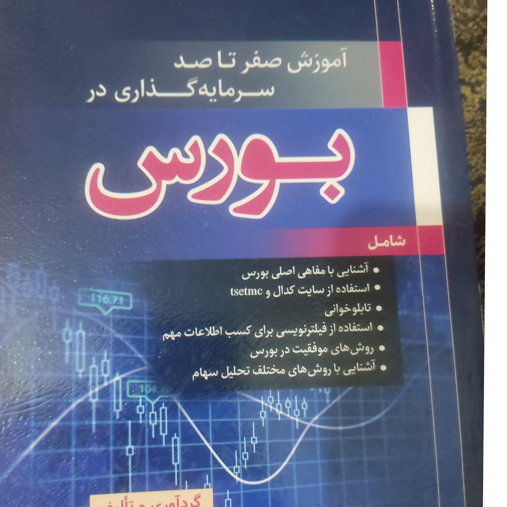 آموزش صفر تا صد سرمایه گزاری در بورس