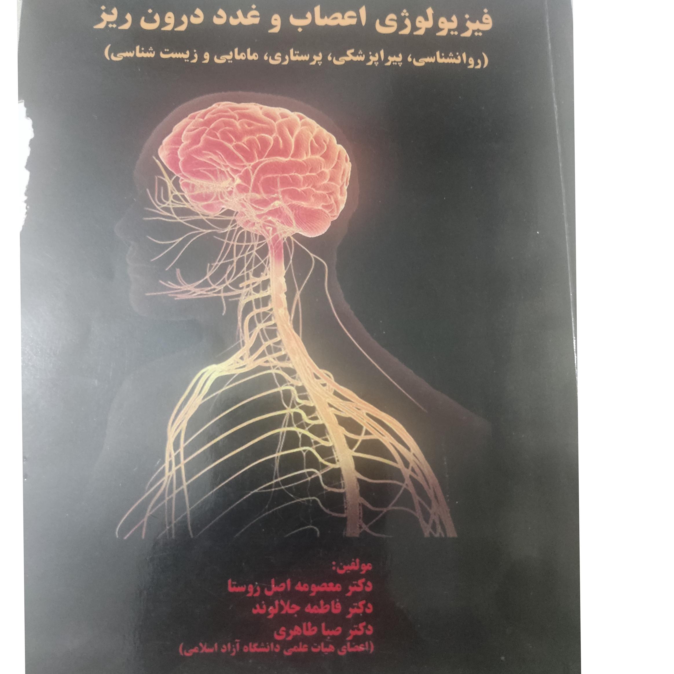 فیزیولوژی اعصاب و غدد درون ریز