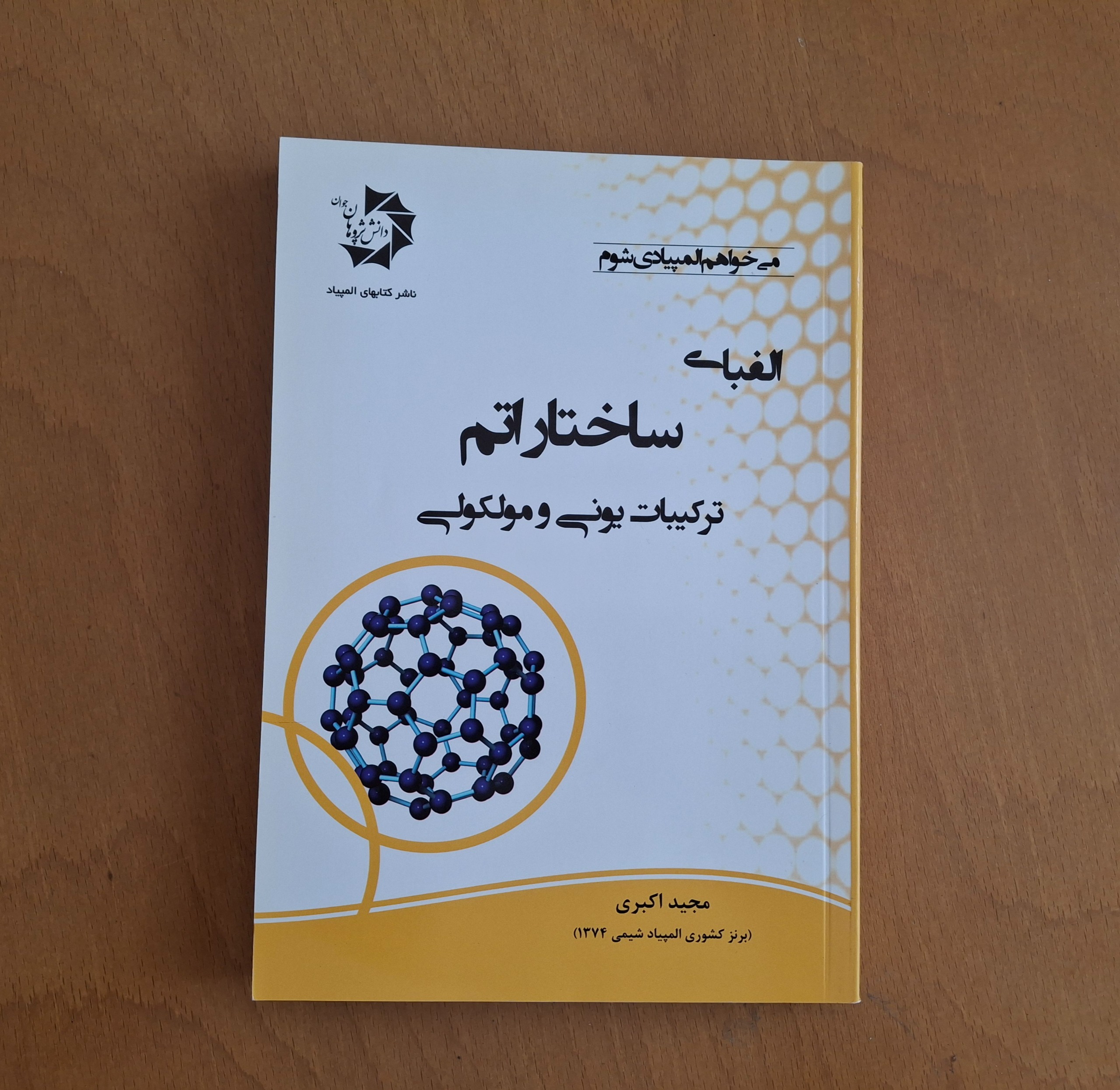المپیاد شیمی الفبای ساختار اتم از مجید اکبری